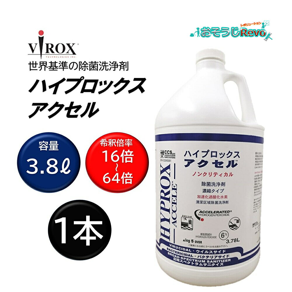 VIROX バイロックス ハイプロックスアクセル 3.8L （1本）6％ 加速化過酸化水素 AHP 感染処理 血液処理 除菌と洗浄が同時 ノロウィルス インフルエン 感染拡大防止 ホスピタルグレード 東栄部品 VRXVI5C4JN 大特価セール