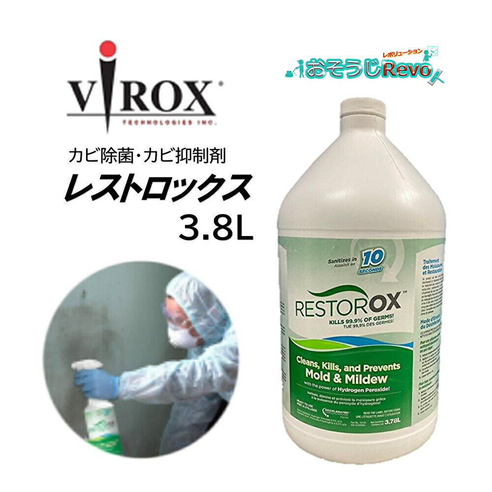 VIROX レストロックス 3.8L （1本） 1ガロン カビ洗浄 カビ除去 カビ抑制 除菌 消臭効果 東栄部品 加速化過酸化水素0.5%配合 原液使用 410040-1-JI 大特価セール