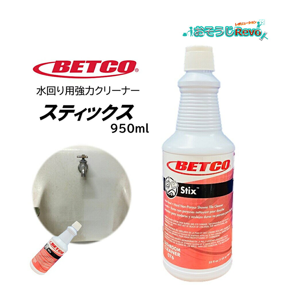 BETCO ベトコ スティックス 950ml （1本） 水回り強力クリーナー 酸性洗剤 リン酸 カリカリ汚れ 浴槽 トイレ キッチン BET07612 410008-1-JI 大特価セール ※入荷待ち 6月上旬頃 入荷次第順次出荷 2