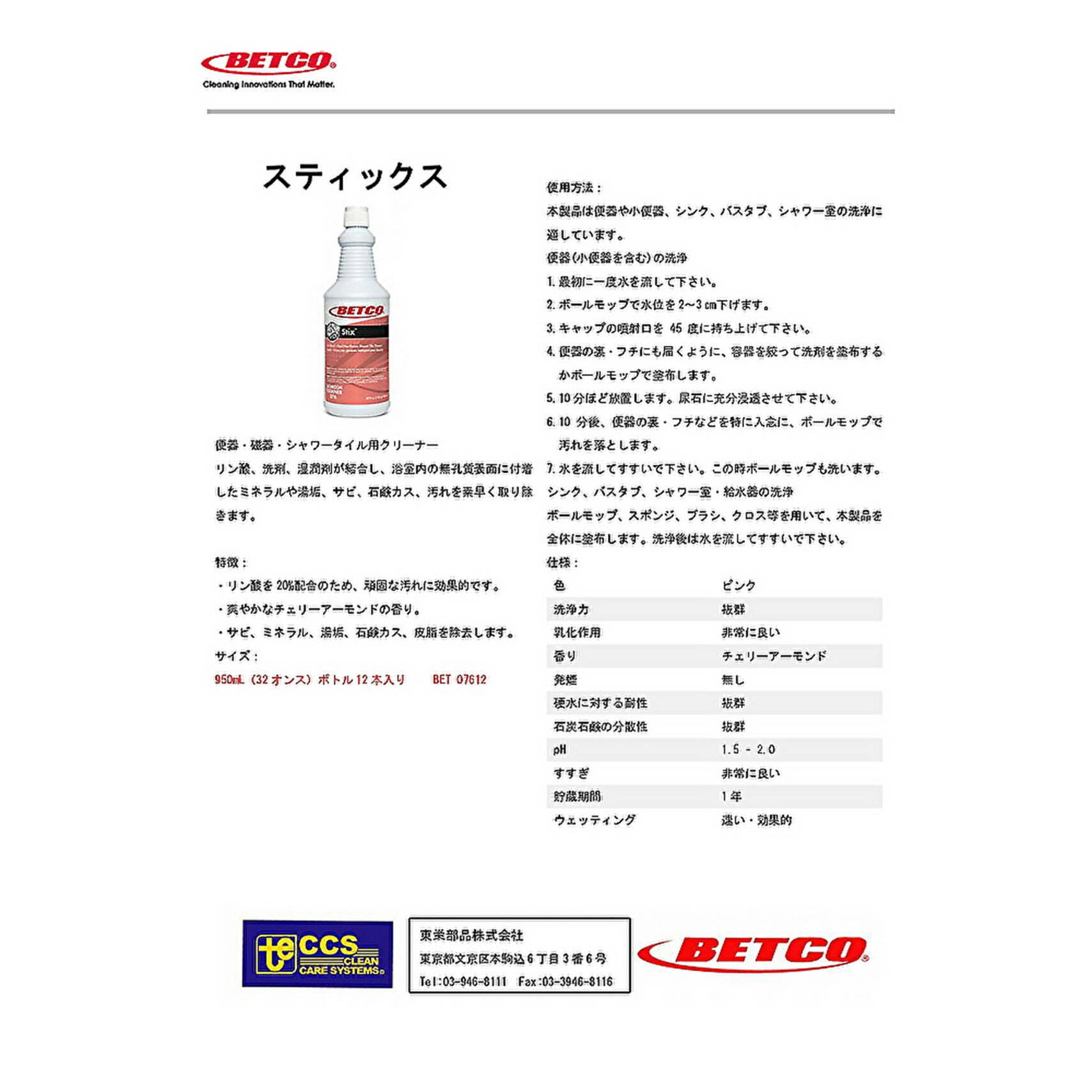 BETCO ベトコ スティックス 950ml （1本） 水回り強力クリーナー 酸性洗剤 リン酸 カリカリ汚れ 浴槽 トイレ キッチン BET07612 410008-1-JI 大特価セール ※入荷待ち 6月上旬頃 入荷次第順次出荷 3