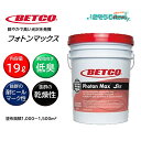 BETCO ベトコ フォトンマックス 19L (1本) 超低臭 病院向け 優れたバフ性 優れたヒールマーク耐性 BET63205 CHO 大特価セール