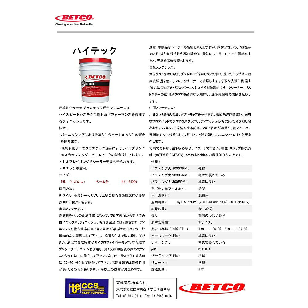 BETCO ベトコ ハイテック 19L （1本） 圧縮乳化サーモプラスチック混合ワックス BE...
