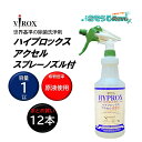VIROX バイロックス ハイプロックスアクセル RTU スプレーノズル付 1L (12本) 0.5% 加速化過酸化水素 AHP 感染 血液 除菌洗浄 ノロウィ...