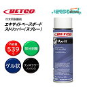 BETCO ベトコ エキサイトベースボードストリッパー スプレー 539g (1本) 巾木用剥離剤 ゲル状 部分剥離 東栄部品 BET09923 JI 大特価セ...