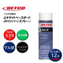 BETCO ベトコ エキサイトベースボードストリッパー スプレー 539g (12本) 巾木用剥離剤 ゲル状 部分剥離 東栄部品 まとめ買い(1本あたり1607...