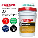BETCO ベトコ S.F.ディグリーザー 19L (1本) 高性能フォーミング脱脂剤 動物性脂 植物性脂 血液 東栄部品 BET12605 CHO 大特価セー...