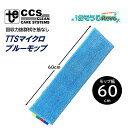 東栄部品 TTS マイクロブルーモップ 60cm (1枚) 回収力抜群 伸縮しにくい 拭き筋が残りにくい 熱処理 耐熱 高耐久 マイクロファイバー フラットモッ...