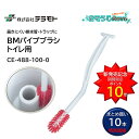 TERAMOTO テラモト BMパイプブラシ トイレ用 (10本) 排水管 トラップ 節水型便器 S字型グリップハンドル 高い耐摩擦性 速乾性 硬いブラシ毛 コ...
