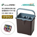 TERAMOTO テラモト 仕切付きバケツ2 ブラウン (1個) 清掃小物 持ち運び 収納 目盛り付 塩ビ不使用 CE-447-100-4 JI 大特価セール