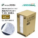 TERAMOTO テラモト 再生PETダスター T-49 80枚入 (1箱) 200mm×490mm 高耐久 から拭き ダスタークロス CL-357-849-0...