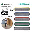 TERAMOTO テラモト FXライトブレードラーグ 45cm W (1枚) 水拭き用 フラットモップ ゾーンニング対応 5色カラー グレー グリーン レッド ...