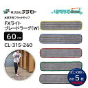 TERAMOTO テラモト FXライトブレードラーグ 60cm W (5枚) 水拭き用 フラットモップ ゾーンニング対応 5色カラー グレー グリーン レッド ...