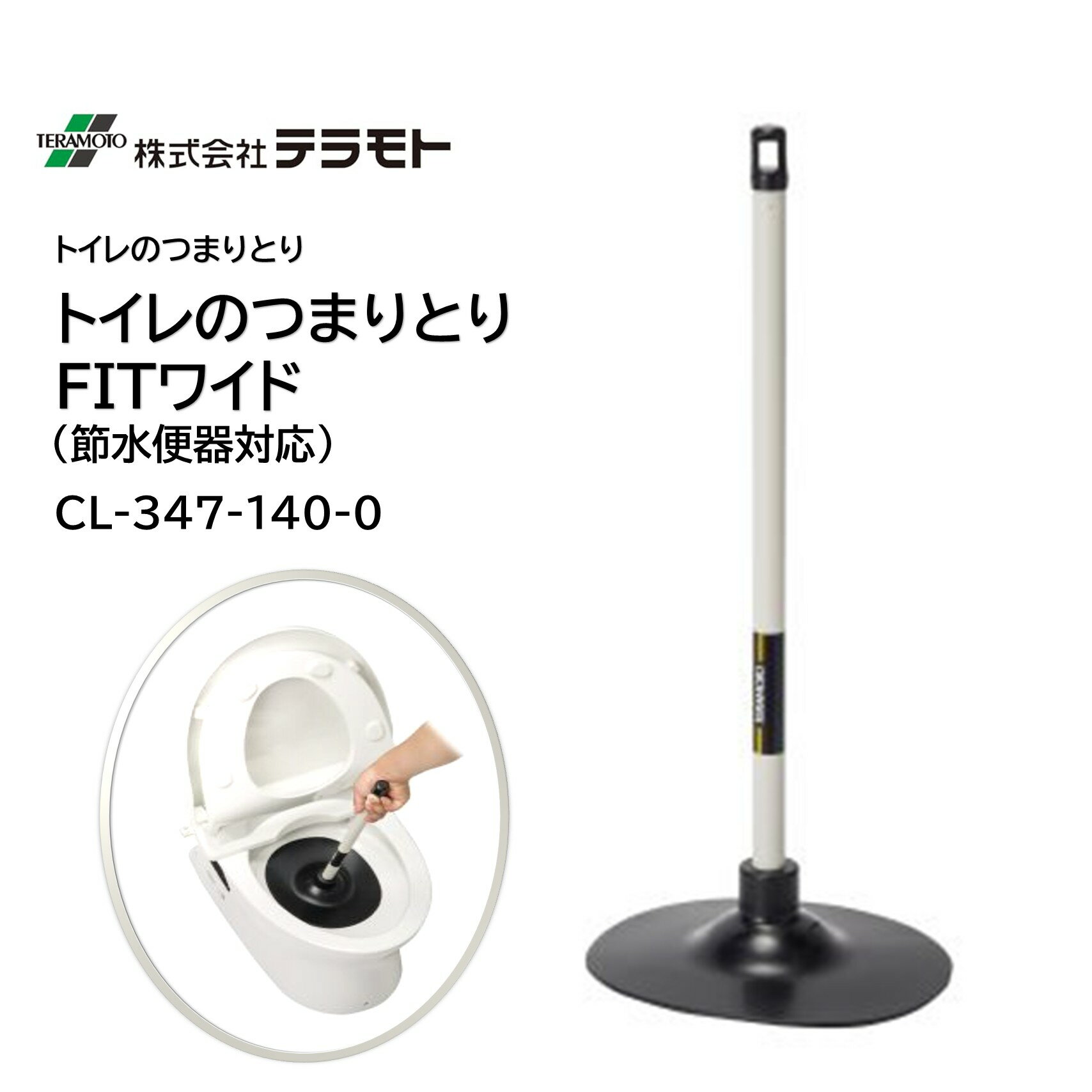 TERAMOTO テラモト トイレのつまりとりFIT ワイド （1個） 便器つまり取り 節水便器対応 CL-421-070-0 JI 大特価セール