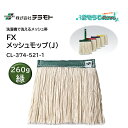 テラモト FXメッシュモップ 260g (J) グリーン (1枚) モップ糸 メッシュ帯 しっかり丸洗い 通気性 業界初 CL-374-521-1 JI 大特価...