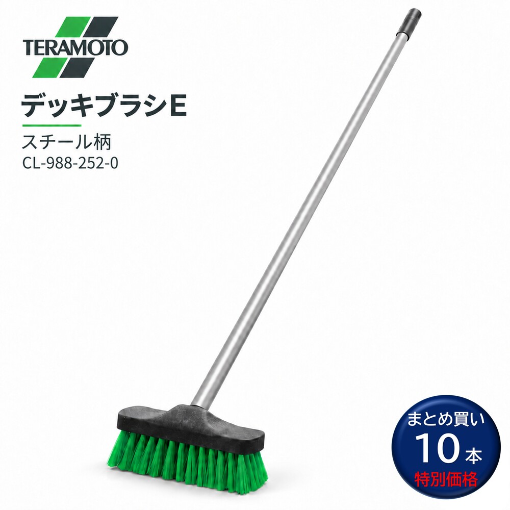 まとめ買い特別価格 テラモト デッキブラシEは、丈夫なスチール柄を採用した使いやすいデッキブラシ。玄関やトイレなどのコンクリート・タイル床・大浴場床の汚れ落としにおすすめです。 ■JAN：4904771632117■商品コード：CL-844-218-1■メーカー：テラモト（TERAMOTO）■商品名：デッキブラシE（緑毛）■入数：10本セット■全長：1250mm■ブラシ幅：180mm■毛材質：再生ポリエステル（PET）■柄：スチール■頭部：樹脂製■カラー：緑毛■用途：コンクリート・タイル床の洗浄 ■検索ワード：テラモト,デッキブラシE,CL-844-218-1,4904771632117,デッキブラシ,業務用ブラシ,床ブラシ,スチール柄,タイル掃除,コンクリート掃除,玄関掃除,トイレ掃除,床清掃,清掃用品 ●メーカー直送または当ショップより発送●業務用扱い ■特徴 ・力を伝えやすい丈夫なスチール柄 ・玄関、トイレなどの床洗浄に便利 ・コンクリート、タイルの汚れ落としに ・カビが発生しにくい樹脂製ヘッド ・ブラシ部分の取り外しが可能 ・フック掛けしやすい回転キャップ付き ・扱いやすい定番タイプのデッキブラシ ■このようなお客様におすすめ ・玄関やタイル床・大浴場をしっかり洗浄したい方 ・コンクリート床の汚れをこすり落としたい方 ・丈夫なスチール柄のブラシを探している方 ・トイレや施設清掃で使用する方 ・業務用の床洗浄ブラシを探している方 ・清掃業、ビルメンテナンス業の方 ■このような場所におすすめ ・玄関 ・トイレ ・ガレージ ・店舗 ・学校 ・工場 ・倉庫 ・公共施設 ・商業施設 ・コンクリート床 ・タイル床 ■使用方法 1. 清掃面の砂や大きなゴミをあらかじめ取り除きます。 2. 必要に応じて床面を水で濡らします。 3. デッキブラシを床面に当て、前後に動かして汚れをこすり落とします。 4. 洗剤を使用する場合は、床材に適した洗剤を使用してください。 5. 使用後はブラシを水洗いし、十分に乾燥させて保管してください。 ■よくある質問（FAQ） Q. どのような場所の掃除に向いていますか？ A. 玄関やトイレなどのコンクリート、タイル床の清掃におすすめです。 Q. 柄は何製ですか？ A. 丈夫なスチール柄です。 Q. 木柄のデッキブラシとの違いは？ A. スチール柄のため、木柄や竹柄と比べて丈夫で折れにくいことが特徴です。 Q. ブラシ部分は取り外せますか？ A. はい。ブラシ部分のみ取り外すことができます。 Q. 吊り下げて保管できますか？ A. はい。柄の先端にフック掛けしやすい部分があります。 Q. トイレ清掃にも使えますか？ A. はい。タイルやコンクリート床のトイレ清掃におすすめです。 Q. 玄関のタイルにも使えますか？ A. はい。玄関タイルの泥汚れなどの洗浄に使用できます。 Q. 大浴場のタイルにも使えますか？ A. はい。タイルの汚れ・ヌメリなどの洗浄に使用できます。 Q. 業務用として使えますか？ A. はい。店舗、施設、学校、清掃現場など幅広く使用できます。 Q. 毛の色は何色ですか？ A. 緑色です。 Q. 品番は何ですか？ A. CL-844-218-1です。 ■注意事項 ・清掃する床材にブラシが適しているか確認してから使用してください。 ・傷つきやすい床材では、目立たない場所で試してから使用してください。 ・強くこすり過ぎると床面を傷つける場合があります。 ・使用後は汚れを洗い流し、乾燥させて保管してください。 ・破損や変形がある場合は使用しないでください。 ・洗剤を使用する場合は洗剤の使用方法、注意事項に従ってください。 ■備考 ・木柄や竹柄と比べて丈夫で折れにくいスチール柄を採用。樹脂製ヘッドとフック掛けしやすい形状で、日常清掃から業務用清掃まで使いやすいデッキブラシです。 ▼配送対象▼ ・こちらは、業務用配送便でのお届けのため「個人名のみの入力」のお客様への配送は出来ません。