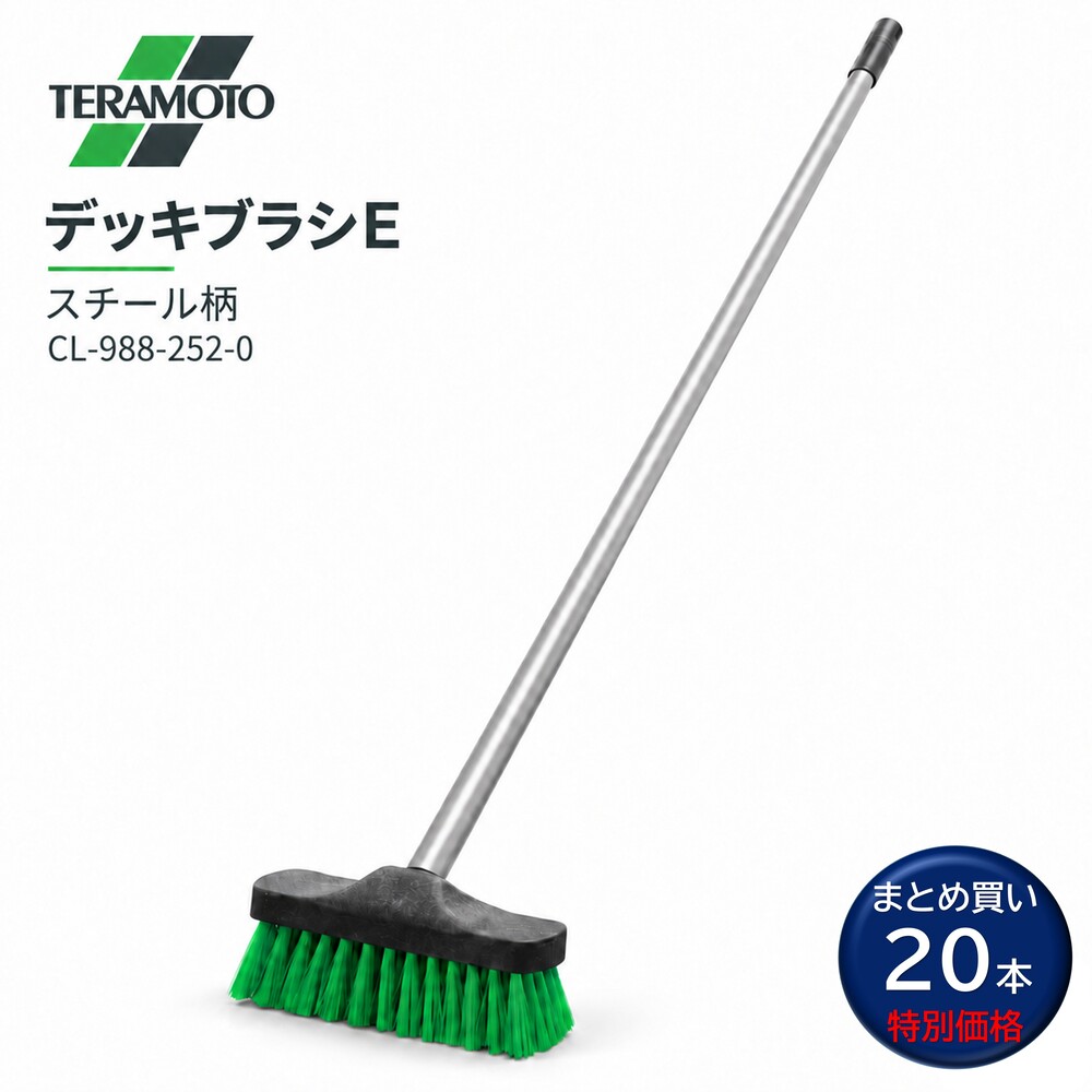 まとめ買い特別価格 テラモト デッキブラシEは、丈夫なスチール柄を採用した使いやすいデッキブラシ。玄関やトイレなどのコンクリート・タイル床・大浴場床の汚れ落としにおすすめです。 ■JAN：4904771632117■商品コード：CL-844-218-1■メーカー：テラモト（TERAMOTO）■商品名：デッキブラシE（緑毛）■入数：20本セット■全長：1250mm■ブラシ幅：180mm■毛材質：再生ポリエステル（PET）■柄：スチール■頭部：樹脂製■カラー：緑毛■用途：コンクリート・タイル床の洗浄 ■検索ワード：テラモト,デッキブラシE,CL-844-218-1,4904771632117,デッキブラシ,業務用ブラシ,床ブラシ,スチール柄,タイル掃除,コンクリート掃除,玄関掃除,トイレ掃除,床清掃,清掃用品 ●メーカー直送または当ショップより発送●業務用扱い ■特徴 ・力を伝えやすい丈夫なスチール柄 ・玄関、トイレなどの床洗浄に便利 ・コンクリート、タイルの汚れ落としに ・カビが発生しにくい樹脂製ヘッド ・ブラシ部分の取り外しが可能 ・フック掛けしやすい回転キャップ付き ・扱いやすい定番タイプのデッキブラシ ■このようなお客様におすすめ ・玄関やタイル床・大浴場をしっかり洗浄したい方 ・コンクリート床の汚れをこすり落としたい方 ・丈夫なスチール柄のブラシを探している方 ・トイレや施設清掃で使用する方 ・業務用の床洗浄ブラシを探している方 ・清掃業、ビルメンテナンス業の方 ■このような場所におすすめ ・玄関 ・トイレ ・ガレージ ・店舗 ・学校 ・工場 ・倉庫 ・公共施設 ・商業施設 ・コンクリート床 ・タイル床 ■使用方法 1. 清掃面の砂や大きなゴミをあらかじめ取り除きます。 2. 必要に応じて床面を水で濡らします。 3. デッキブラシを床面に当て、前後に動かして汚れをこすり落とします。 4. 洗剤を使用する場合は、床材に適した洗剤を使用してください。 5. 使用後はブラシを水洗いし、十分に乾燥させて保管してください。 ■よくある質問（FAQ） Q. どのような場所の掃除に向いていますか？ A. 玄関やトイレなどのコンクリート、タイル床の清掃におすすめです。 Q. 柄は何製ですか？ A. 丈夫なスチール柄です。 Q. 木柄のデッキブラシとの違いは？ A. スチール柄のため、木柄や竹柄と比べて丈夫で折れにくいことが特徴です。 Q. ブラシ部分は取り外せますか？ A. はい。ブラシ部分のみ取り外すことができます。 Q. 吊り下げて保管できますか？ A. はい。柄の先端にフック掛けしやすい部分があります。 Q. トイレ清掃にも使えますか？ A. はい。タイルやコンクリート床のトイレ清掃におすすめです。 Q. 玄関のタイルにも使えますか？ A. はい。玄関タイルの泥汚れなどの洗浄に使用できます。 Q. 大浴場のタイルにも使えますか？ A. はい。タイルの汚れ・ヌメリなどの洗浄に使用できます。 Q. 業務用として使えますか？ A. はい。店舗、施設、学校、清掃現場など幅広く使用できます。 Q. 毛の色は何色ですか？ A. 緑色です。 Q. 品番は何ですか？ A. CL-844-218-1です。 ■注意事項 ・清掃する床材にブラシが適しているか確認してから使用してください。 ・傷つきやすい床材では、目立たない場所で試してから使用してください。 ・強くこすり過ぎると床面を傷つける場合があります。 ・使用後は汚れを洗い流し、乾燥させて保管してください。 ・破損や変形がある場合は使用しないでください。 ・洗剤を使用する場合は洗剤の使用方法、注意事項に従ってください。 ■備考 ・木柄や竹柄と比べて丈夫で折れにくいスチール柄を採用。樹脂製ヘッドとフック掛けしやすい形状で、日常清掃から業務用清掃まで使いやすいデッキブラシです。 ▼配送対象▼ ・こちらは、業務用配送便でのお届けのため「個人名のみの入力」のお客様への配送は出来ません。