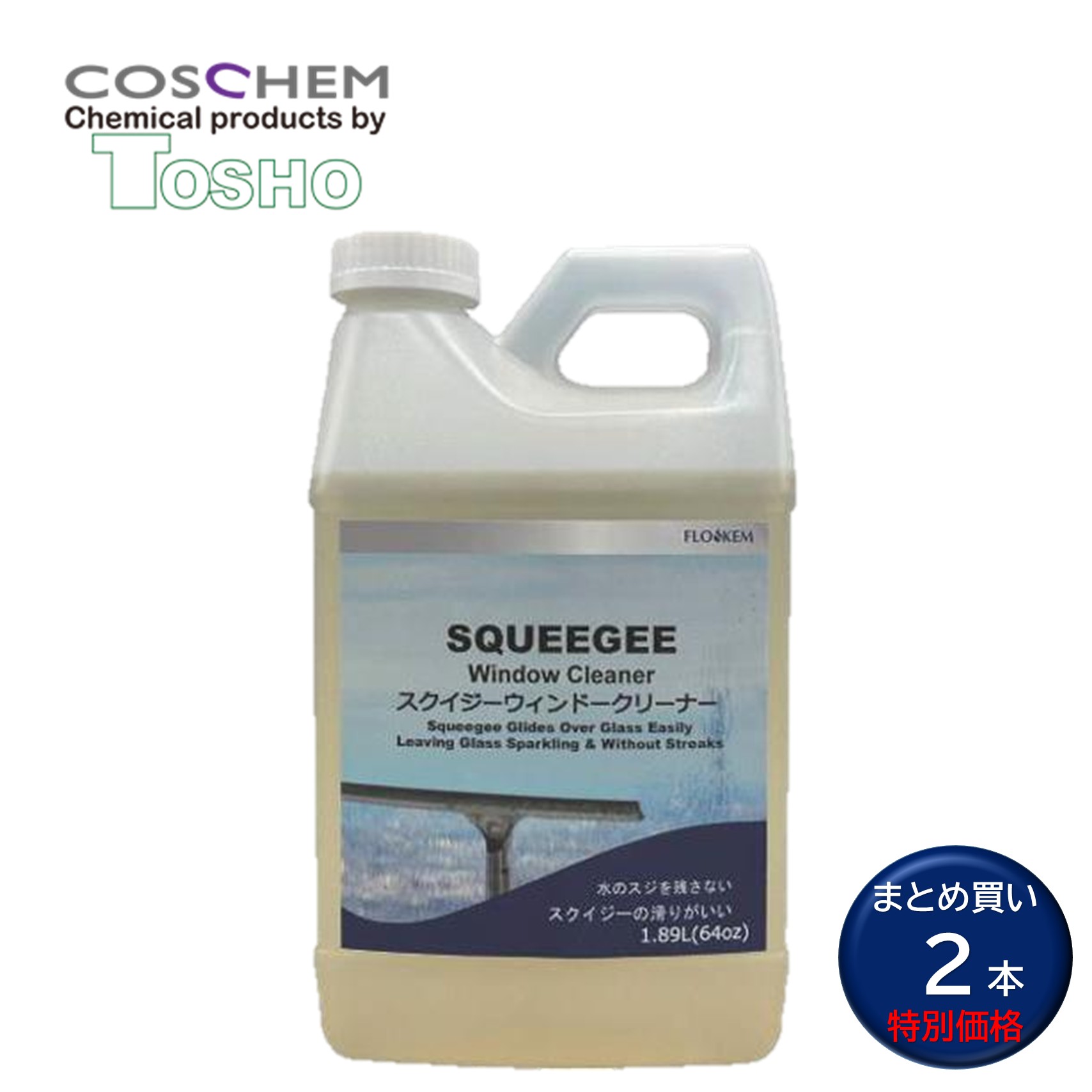 TOSHO コスケム スクイジーウィンドウクリーナー 1.89L （2本） fl-3480-64 ガラス用洗剤 窓ガラス清掃 スクイジー用 業務用 まとめ買い（1本あたり4315円） JI