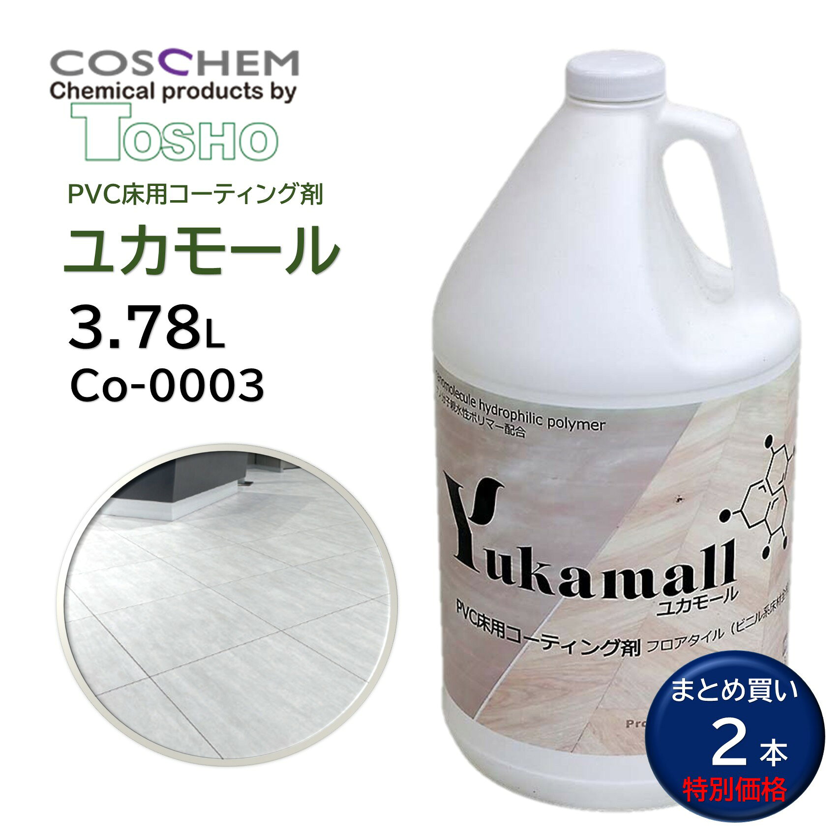 まとめ買い特別価格 TOSHO コスケム「ユカモール」は、PVC床材・フロアタイルなどビニル系床材の防汚・保護に適した床用コーティング剤です。ナノ分子親水性ポリマーを配合し、床表面に付着した水分や汚れを広がりやすくすることで、汚れの固着やシミを抑制します。樹脂ワックスの密着が弱いPVC床材にも優れた密着性を発揮。施工後も床材本来の色・柄・質感を変えにくく、光沢や滑り性にも大きな変化を与えません。油汚れやヒールマークなどの付着防止にも適しており、オフィスビル、商業施設、店舗、病院、福祉施設など幅広い場所で使用できます。フラットモップで簡単に施工でき、約1時間の乾燥後から歩行可能。剥離せずにリコートでき、約6か月を目安に定期的なメンテナンスが可能です。 ■JANコード：4571422541854■品番：co-0003■メーカー：TOSHO（コスケム）■商品名：ユカモール■容量：3.78L■入数：2本セット■主成分：ナノ分子親水性ポリマー■色・臭い：無色透明・微量の原料臭（無香料）■耐久性：約6か月■使用量：約150m2/3.78L（2層施工）■使用量目安：2層合計約25mL/m2■対応床材：PVC床材、フロアタイル、ビニル系床材全般 ■検索ワード：ユカモール,コスケム,TOSHO,PVC床,ビニル床,フロアタイル,床コーティング,床用コーティング剤,床防汚,床保護,防汚コーティング,親水性コーティング,ナノ分子親水ポリマー,業務用,床メンテナンス,樹脂ワックス,ワックス密着不良,ヒールマーク,油汚れ,店舗清掃,病院清掃,ビルメンテナンス ●メーカー直送または当ショップより発送●業務用扱い、家庭用扱い ■特徴 ・PVC床材・ビニル系床材全般に対応 ・ナノ分子親水性ポリマー配合 ・床材の見た目や質感を変えにくい ・光沢を出さず、自然な仕上がり ・滑り性を大きく変化させにくい ・樹脂ワックスが密着しにくいPVC床材にも優れた密着性 ・油汚れやヒールマークの付着を防止 ・汚れの固着やシミを抑制 ・フラットモップで簡単施工 ・原液使用で希釈不要 ・約1時間の乾燥後に歩行可能 ・剥離不要でリコート可能 ・耐アルコール性により白化を防止 ・約6か月の耐久性を目安に使用可能 ■このようなお客様におすすめ ・PVC床の汚れ付着を防ぎたい方 ・フロアタイルをきれいに維持したい方 ・樹脂ワックスが密着しにくい床材を保護したい方 ・床材本来の光沢・質感を変えたくない方 ・ヒールマークや油汚れの付着を抑えたい方 ・剥離作業の負担を減らしたい方 ・定期的な床メンテナンスを効率化したい清掃業者・ビルメンテナンス業者 ■このような場所におすすめ ・オフィスビル ・商業施設 ・各種店舗 ・焼き肉店など油汚れが気になる店舗 ・病院 ・老人福祉施設 ・公共施設 ・一般家庭 ・その他PVC・ビニル系床材を使用した施設 ■使用方法 1. 前処理：既存現場では、アルカリ性汚染除去クリーナーなどで床面の汚れをしっかり除去し、水でリンスします。 ※既存のワックスがある場合は、必ず剥離してください。 2. 塗布：ユカモールを原液のまま、きれいなフラットモップで床面に均一に塗布します。 3. 浸透：塗布後、10-15分程度の浸透時間を置きます。 4. 乾燥・二度塗り：床面を十分に乾燥させた後、2層目を1層目の約半分の使用量で塗布します。 5. 自然乾燥：約1時間を目安に乾燥させます。乾燥後は歩行可能です。 ※完全硬化するまでの24時間は、水濡れに注意してください。 ・日常管理：中性洗剤または弱アルカリ洗剤で洗浄してください。 ・定期管理：汚れの状態に合わせて洗浄し、約6か月を目安にユカモールをリコートしてください。 ■よくある質問（FAQ） Q. ユカモールはどのような床材に使用できますか？ A. PVC床材、フロアタイルなどのビニル系床材全般に使用できます。床材メーカーのメンテナンス仕様もあわせてご確認ください。 Q. どのような効果がありますか？ A. 親水性コーティングにより水分や汚れが表面に広がり、汚れの固着やシミを抑えます。PVC床の防汚・保護におすすめです。 Q. 光沢のある仕上がりになりますか？ A. 光沢を出すタイプではありません。施工後も床材本来の見た目や柄、質感を変えにくい仕上がりです。 Q. 滑りやすくなりませんか？ A. 第三者機関による試験では、施工前後で滑り性に大きな変化は確認されていません。 Q. 希釈して使用しますか？ A. 希釈せず、原液のまま使用します。 Q. 1本でどのくらい施工できますか？ A. 3.78Lで約150m2を2層施工するのが目安です。床材の種類や状態によって使用量は異なります。 Q. 1層目と2層目の塗布量は同じですか？ A. 2層目は1層目の約半分の量を目安に塗布してください。 Q. 施工前にワックスを剥離する必要がありますか？ A. 既存ワックスがある場合は、必ず剥離してから施工してください。床面の汚れや油分もしっかり除去します。 Q. 施工にはどのような道具が必要ですか？ A. きれいなフラットモップを使用して均一に塗布します。 Q. 塗布してからどのくらい時間を置きますか？ A. 塗布後、10-15分程度の浸透時間を置いてから十分に乾燥させます。 Q. 施工後はいつから歩行できますか？ A. 自然乾燥で約1時間後から歩行可能です。ただし、完全硬化前の24時間は水濡れを避けてください。 Q. 水に濡れるとどうなりますか？ A. 施工直後はコーティングが十分に硬化していないため、水濡れによりコーティング効果が低下する場合があります。施工後24時間は水濡れを避けてください。 Q. どのくらい効果が持続しますか？ A. 耐久性の目安は約6か月です。歩行量、汚れ、清掃頻度など使用環境によって異なります。 Q. リコートする際に剥離が必要ですか？ A. ユカモールは剥離不要でリコートできます。床の状態を確認し、約6か月を目安に再施工してください。 Q. アルコールで白化することはありますか？ A. 耐アルコール性を考慮した設計で、アルコールによる床面の白化を防ぐことを目的としています。 Q. 油汚れやヒールマークにも効果がありますか？ A. 油汚れやヒールマークなどの付着防止に適しています。ただし、すでに付着・固着した汚れを除去する洗剤ではありません。 Q. 日常清掃には何を使用すればよいですか？ A. 中性洗剤または弱アルカリ洗剤での清掃がおすすめです。 Q. 施工前の床洗浄には何を使えばよいですか？ A. 既存現場では、アルカリ性汚染除去クリーナーなどで汚れをしっかり除去してください。「TOSHO コスケム ヌリッパーX2」も使用できます。 Q. 病院や店舗でも使用できますか？ A. はい。オフィスビル、商業施設、各種店舗、病院、老人福祉施設、一般家庭などのPVC・ビニル系床材に使用できます。 Q. 床材なら何でも使用できますか？ A. いいえ。用途はPVC床材・ビニル系床材全般です。用途外の床材には使用しないでください。施工前に目立たない場所でテストすることをおすすめします。 ■注意事項 ・用途外には使用しないでください。 ・PVC・ビニル系床材でも、床材メーカーが指定するメンテナンス方法を事前に確認してください。 ・既存ワックスがある場合は、必ず剥離してから施工してください。 ・施工前に目立たない場所で試験し、床材への影響を確認してください。 ・塗布面の汚れ、油分、ワックスなどは十分に除去してください。 ・施工後24時間は水濡れを避けてください。 ・床材や使用環境によって仕上がりや使用量、耐久性は異なります。 ・換気を十分に行い、使用時は製品ラベル・SDSの指示に従ってください。 ■備考 ・ユカモールは、床材の見た目や質感を大きく変えることなく、PVC床の防汚・保護を目的とした親水性コーティング剤です。 ・第三者機関による試験で、密着性は良好、滑り性は大きな変化がないことが確認されています。 ・耐久性の目安は約6か月ですが、使用環境や床材、歩行量、清掃頻度などにより異なります。 ▼配送対象▼ ・個人（一般ご家庭）様、企業（個人事業主含む）様どちらもお届け可能です。 ■別売関連商品 ・TOSHO コスケム ヌリッパー×2 3.78L tr-0006 ・TOSHO コスケム ヌリッパー×2 946ml tr-0007 ・ユシロ ハイブリッドクリーナー 5L 312000223B ・ユシロ ハイブリッドクリーナー 18L 3120002221 ・TOSHO コスケム レモングリーンDD 12.5ml co-0054 ・アプソン マグネットモップホルダー＋タフモップTM400セット Art.5670＋Art.5655 ・セイワ クレンリネスマイクロモップ400セット HFR-500P＋W-400N＋WF-400 ・アプソン タートルモップ糸付 モケットモップ ・アプソン タートルモップ糸付 タフモップ