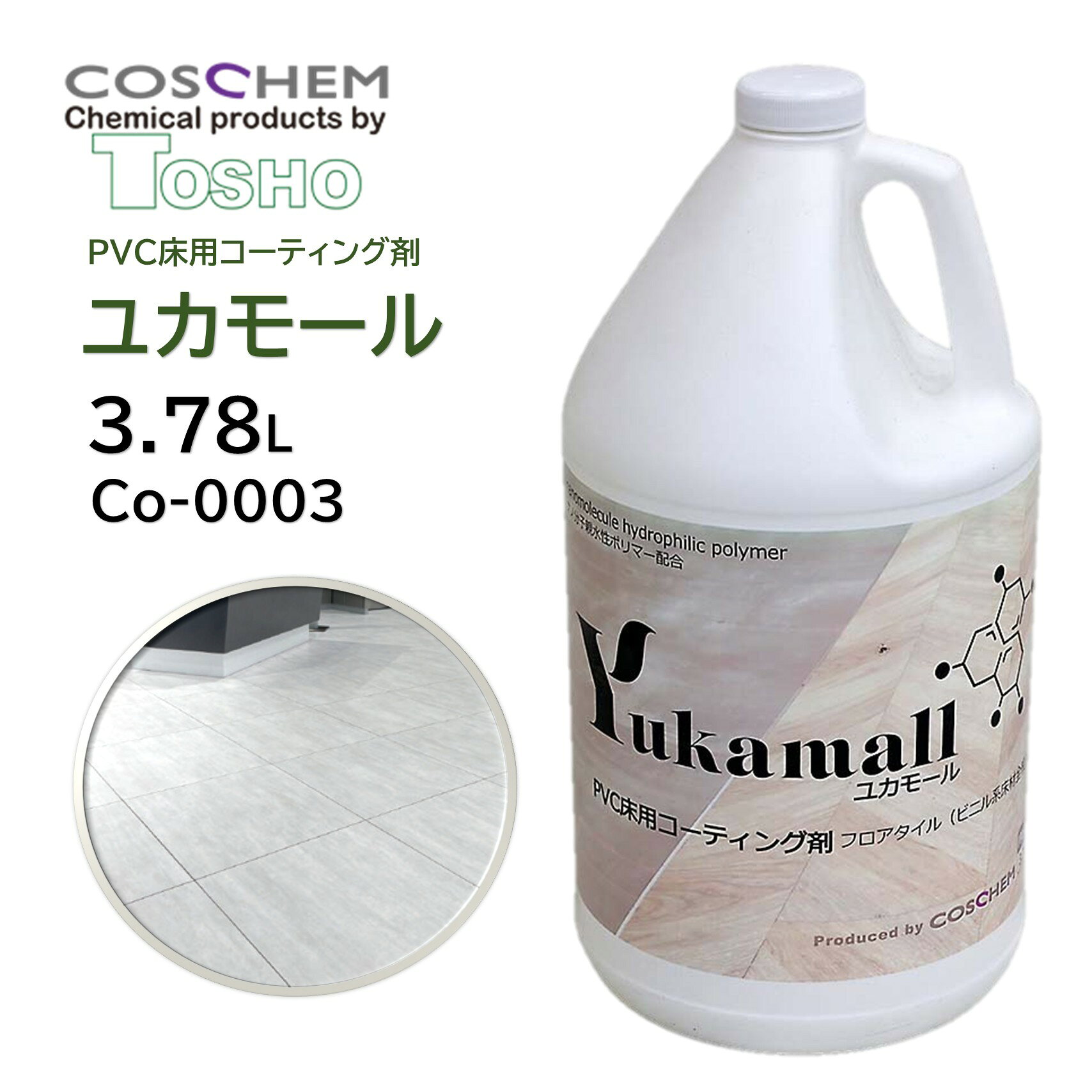 TOSHO コスケム「ユカモール」は、PVC床材・フロアタイルなどビニル系床材の防汚・保護に適した床用コーティング剤です。ナノ分子親水性ポリマーを配合し、床表面に付着した水分や汚れを広がりやすくすることで、汚れの固着やシミを抑制します。樹脂ワックスの密着が弱いPVC床材にも優れた密着性を発揮。施工後も床材本来の色・柄・質感を変えにくく、光沢や滑り性にも大きな変化を与えません。油汚れやヒールマークなどの付着防止にも適しており、オフィスビル、商業施設、店舗、病院、福祉施設など幅広い場所で使用できます。フラットモップで簡単に施工でき、約1時間の乾燥後から歩行可能。剥離せずにリコートでき、約6か月を目安に定期的なメンテナンスが可能です。 ■JANコード：4571422541854■品番：co-0003■メーカー：TOSHO（コスケム）■商品名：ユカモール■容量：3.78L■主成分：ナノ分子親水性ポリマー■色・臭い：無色透明・微量の原料臭（無香料）■耐久性：約6か月■使用量：約150m2/3.78L（2層施工）■使用量目安：2層合計約25mL/m2■対応床材：PVC床材、フロアタイル、ビニル系床材全般 ■検索ワード：ユカモール,コスケム,TOSHO,PVC床,ビニル床,フロアタイル,床コーティング,床用コーティング剤,床防汚,床保護,防汚コーティング,親水性コーティング,ナノ分子親水ポリマー,業務用,床メンテナンス,樹脂ワックス,ワックス密着不良,ヒールマーク,油汚れ,店舗清掃,病院清掃,ビルメンテナンス ●メーカー直送または当ショップより発送●業務用扱い、家庭用扱い ■特徴 ・PVC床材・ビニル系床材全般に対応 ・ナノ分子親水性ポリマー配合 ・床材の見た目や質感を変えにくい ・光沢を出さず、自然な仕上がり ・滑り性を大きく変化させにくい ・樹脂ワックスが密着しにくいPVC床材にも優れた密着性 ・油汚れやヒールマークの付着を防止 ・汚れの固着やシミを抑制 ・フラットモップで簡単施工 ・原液使用で希釈不要 ・約1時間の乾燥後に歩行可能 ・剥離不要でリコート可能 ・耐アルコール性により白化を防止 ・約6か月の耐久性を目安に使用可能 ■このようなお客様におすすめ ・PVC床の汚れ付着を防ぎたい方 ・フロアタイルをきれいに維持したい方 ・樹脂ワックスが密着しにくい床材を保護したい方 ・床材本来の光沢・質感を変えたくない方 ・ヒールマークや油汚れの付着を抑えたい方 ・剥離作業の負担を減らしたい方 ・定期的な床メンテナンスを効率化したい清掃業者・ビルメンテナンス業者 ■このような場所におすすめ ・オフィスビル ・商業施設 ・各種店舗 ・焼き肉店など油汚れが気になる店舗 ・病院 ・老人福祉施設 ・公共施設 ・一般家庭 ・その他PVC・ビニル系床材を使用した施設 ■使用方法 1. 前処理：既存現場では、アルカリ性汚染除去クリーナーなどで床面の汚れをしっかり除去し、水でリンスします。 ※既存のワックスがある場合は、必ず剥離してください。 2. 塗布：ユカモールを原液のまま、きれいなフラットモップで床面に均一に塗布します。 3. 浸透：塗布後、10-15分程度の浸透時間を置きます。 4. 乾燥・二度塗り：床面を十分に乾燥させた後、2層目を1層目の約半分の使用量で塗布します。 5. 自然乾燥：約1時間を目安に乾燥させます。乾燥後は歩行可能です。 ※完全硬化するまでの24時間は、水濡れに注意してください。 ・日常管理：中性洗剤または弱アルカリ洗剤で洗浄してください。 ・定期管理：汚れの状態に合わせて洗浄し、約6か月を目安にユカモールをリコートしてください。 ■よくある質問（FAQ） Q. ユカモールはどのような床材に使用できますか？ A. PVC床材、フロアタイルなどのビニル系床材全般に使用できます。床材メーカーのメンテナンス仕様もあわせてご確認ください。 Q. どのような効果がありますか？ A. 親水性コーティングにより水分や汚れが表面に広がり、汚れの固着やシミを抑えます。PVC床の防汚・保護におすすめです。 Q. 光沢のある仕上がりになりますか？ A. 光沢を出すタイプではありません。施工後も床材本来の見た目や柄、質感を変えにくい仕上がりです。 Q. 滑りやすくなりませんか？ A. 第三者機関による試験では、施工前後で滑り性に大きな変化は確認されていません。 Q. 希釈して使用しますか？ A. 希釈せず、原液のまま使用します。 Q. 1本でどのくらい施工できますか？ A. 3.78Lで約150m2を2層施工するのが目安です。床材の種類や状態によって使用量は異なります。 Q. 1層目と2層目の塗布量は同じですか？ A. 2層目は1層目の約半分の量を目安に塗布してください。 Q. 施工前にワックスを剥離する必要がありますか？ A. 既存ワックスがある場合は、必ず剥離してから施工してください。床面の汚れや油分もしっかり除去します。 Q. 施工にはどのような道具が必要ですか？ A. きれいなフラットモップを使用して均一に塗布します。 Q. 塗布してからどのくらい時間を置きますか？ A. 塗布後、10-15分程度の浸透時間を置いてから十分に乾燥させます。 Q. 施工後はいつから歩行できますか？ A. 自然乾燥で約1時間後から歩行可能です。ただし、完全硬化前の24時間は水濡れを避けてください。 Q. 水に濡れるとどうなりますか？ A. 施工直後はコーティングが十分に硬化していないため、水濡れによりコーティング効果が低下する場合があります。施工後24時間は水濡れを避けてください。 Q. どのくらい効果が持続しますか？ A. 耐久性の目安は約6か月です。歩行量、汚れ、清掃頻度など使用環境によって異なります。 Q. リコートする際に剥離が必要ですか？ A. ユカモールは剥離不要でリコートできます。床の状態を確認し、約6か月を目安に再施工してください。 Q. アルコールで白化することはありますか？ A. 耐アルコール性を考慮した設計で、アルコールによる床面の白化を防ぐことを目的としています。 Q. 油汚れやヒールマークにも効果がありますか？ A. 油汚れやヒールマークなどの付着防止に適しています。ただし、すでに付着・固着した汚れを除去する洗剤ではありません。 Q. 日常清掃には何を使用すればよいですか？ A. 中性洗剤または弱アルカリ洗剤での清掃がおすすめです。 Q. 施工前の床洗浄には何を使えばよいですか？ A. 既存現場では、アルカリ性汚染除去クリーナーなどで汚れをしっかり除去してください。「TOSHO コスケム ヌリッパーX2」も使用できます。 Q. 病院や店舗でも使用できますか？ A. はい。オフィスビル、商業施設、各種店舗、病院、老人福祉施設、一般家庭などのPVC・ビニル系床材に使用できます。 Q. 床材なら何でも使用できますか？ A. いいえ。用途はPVC床材・ビニル系床材全般です。用途外の床材には使用しないでください。施工前に目立たない場所でテストすることをおすすめします。 ■注意事項 ・用途外には使用しないでください。 ・PVC・ビニル系床材でも、床材メーカーが指定するメンテナンス方法を事前に確認してください。 ・既存ワックスがある場合は、必ず剥離してから施工してください。 ・施工前に目立たない場所で試験し、床材への影響を確認してください。 ・塗布面の汚れ、油分、ワックスなどは十分に除去してください。 ・施工後24時間は水濡れを避けてください。 ・床材や使用環境によって仕上がりや使用量、耐久性は異なります。 ・換気を十分に行い、使用時は製品ラベル・SDSの指示に従ってください。 ■備考 ・ユカモールは、床材の見た目や質感を大きく変えることなく、PVC床の防汚・保護を目的とした親水性コーティング剤です。 ・第三者機関による試験で、密着性は良好、滑り性は大きな変化がないことが確認されています。 ・耐久性の目安は約6か月ですが、使用環境や床材、歩行量、清掃頻度などにより異なります。 ▼配送対象▼ ・個人（一般ご家庭）様、企業（個人事業主含む）様どちらもお届け可能です。 ■別売関連商品 ・TOSHO コスケム ヌリッパー×2 3.78L tr-0006 ・TOSHO コスケム ヌリッパー×2 946ml tr-0007 ・ユシロ ハイブリッドクリーナー 5L 312000223B ・ユシロ ハイブリッドクリーナー 18L 3120002221 ・TOSHO コスケム レモングリーンDD 12.5ml co-0054 ・アプソン マグネットモップホルダー＋タフモップTM400セット Art.5670＋Art.5655 ・セイワ クレンリネスマイクロモップ400セット HFR-500P＋W-400N＋WF-400 ・アプソン タートルモップ糸付 モケットモップ ・アプソン タートルモップ糸付 タフモップ