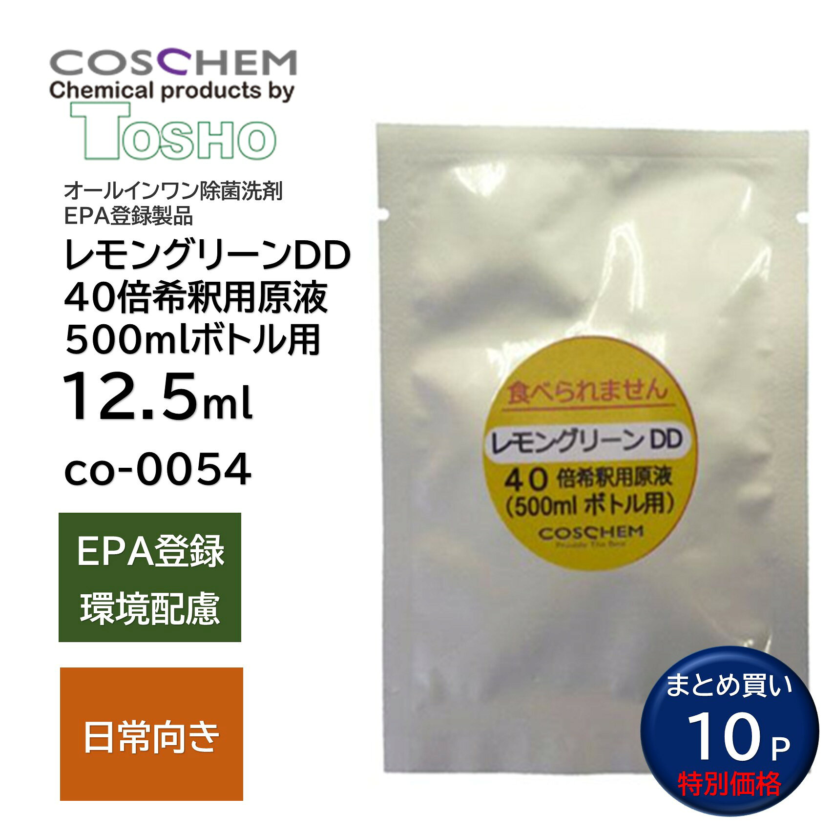 まとめ買い特別価格 TOSHO コスケム「レモングリーンDD」は、除菌と洗浄を1本で行えるオールインワンタイプの多目的洗剤です。12.5mlのアルミパック1袋を500mlのスプレイヤーに入れ、水道水を加えるだけで、約500mlの希釈液を簡単に作ることができます。2種類の第四級アンモニウム塩と強アルカリの力により、日常清掃に必要な洗浄力と除菌力を備えています。床清掃をはじめ、ドアノブ・手すり・エレベーターボタンなどの接触表面、鏡・ガラス・トイレ・浴室など、施設内のさまざまな場所に使用できます。病院・福祉施設・学校・商業施設など、多くの人が利用する施設の日常的な除菌清掃におすすめです。また、洗剤を用途ごとに何種類も用意する必要がなく、1種類で幅広い清掃に対応できるため、洗剤管理の簡素化やコスト削減にもつながります。 ■JANコード：4571422540741■品番：co-0054■メーカー：TOSHO（コスケム）■商品名：レモングリーンDD アルミパック■容量：12.5ml■入数：10パックセット■パックサイズ：約8×11cm■形状：アルミパック■希釈後容量：約500ml■主成分：アルキルジメチルベンジルアンモニウムクロリド,ノニルフェノールエトキシレート（混合物）,炭酸ナトリウム,その他■Ph：11-12（アルカリ性）■標準希釈倍率：40倍■EPA登録番号：1839-94-10693 ■検索ワード：除菌洗剤,除菌剤,業務用除菌洗剤,多目的洗剤,除菌クリーナー,業務用洗剤,病院用洗剤,施設用洗剤,介護施設,福祉施設,学校清掃,商業施設清掃,床洗剤,床掃除,トイレ洗剤,浴室洗剤,除菌清掃,日常清掃,第四級アンモニウム塩,EPA登録,コスケム,レモングリーンDD,TOSHO ●メーカー直送または当ショップより発送●業務用扱い・家庭用扱い ■特徴 ・1袋12.5mlで500mlの希釈液を作成 ・40倍希釈で経済的 ・計量不要で簡単に希釈可能 ・2種類の第四級アンモニウム塩を配合 ・除菌と洗浄を1本で対応 ・床から接触表面、水回りまで幅広く使用可能 ・アルミパックで保管・管理しやすい ・洗剤の種類を減らして管理を簡素化 ・EPA登録製品 ■このようなお客様におすすめ ・病院や福祉施設の日常清掃を行う方 ・学校・商業施設などの衛生管理を行う方 ・除菌と洗浄を1つの洗剤で効率化したい方 ・清掃用洗剤の種類を減らしたい方 ・希釈作業を簡単にしたい方 ・計量の手間を省きたい方 ・業務用の除菌洗剤をお探しの方 ■このような場所におすすめ ・病院 ・老人ホーム、介護施設 ・学校 ・商業施設 ・オフィス ・ホテル ・共用施設 ・トイレ、洗面所 ・浴室 ・エレベーター ・廊下、床面 ■使用方法 500ml希釈液の作り方 1.500mlのスプレイヤーなどの容器を用意します。 2.レモングリーンDD 12.5mlパックを開封します。 3.パックの内容物を全量入れます。 4.水道水を加えて500mlにします。 5.軽く混ぜて希釈液を作ります。 計量する必要がないため、簡単に希釈液を作成できます。 ■使用用途 ・床清掃 ・ドアノブ ・手すり ・鏡 ・ガラス ・エレベーターボタン ・トイレ ・洗面所 ・浴室 ・その他の接触表面 ※まな板など食品が直接触れる表面に使用した場合は、使用後に十分なリンスを行ってください。 ■よくある質問（FAQ） Q. 1袋でどのくらい作れますか？ A. 12.5mlのアルミパック1袋で、約500mlの希釈液を作れます。 Q. 希釈倍率は何倍ですか？ A. 40倍希釈で使用します。 Q. 希釈するときに計量器は必要ですか？ A. 必要ありません。12.5mlパック1袋を500ml容器に全量入れて、水を加えるだけで希釈できます。 Q. スプレイヤーで使用できますか？ A. はい。500ml程度のスプレイヤーに希釈して使用できます。 Q. どのような場所に使えますか？ A. 床、ドアノブ、手すり、鏡、ガラス、エレベーターボタン、トイレ、洗面所、浴室など、日常清掃を行うさまざまな場所に使用できます。 Q. 病院や介護施設で使用できますか？ A. 病院・福祉施設などの日常的な除菌清掃を想定した製品です。施設内の衛生管理や日常清掃におすすめです。 Q. 学校や商業施設でも使えますか？ A. はい。学校、商業施設、オフィスなど、多くの人が利用する施設の日常清掃にも使用できます。 Q. 床掃除に使用できますか？ A. はい。床の日常清掃に使用できます。使用する床材のメーカー推奨方法がある場合は、それに従ってください。 Q. トイレや浴室にも使用できますか？ A. はい。トイレ・洗面所・浴室などの水回りの日常清掃に使用できます。 Q. ガラスや鏡にも使えますか？ A. はい。ガラスや鏡などの清掃にも使用できます。特殊な表面加工が施されている場合は、事前に目立たない場所で確認してください。 Q. ドアノブや手すりに使えますか？ A. はい。ドアノブ、手すり、エレベーターボタンなど、日常的に多くの人が触れる接触表面の清掃に使用できます。 Q. 食品が直接触れる場所にも使えますか？ A. 使用できますが、まな板など食品が直接触れる表面に使用した場合は、使用後に十分なリンスを行ってください。 Q. 漂白剤のような効果はありますか？ A. 漂白剤ではありません。漂白効果がないため、カーペットの嘔吐物処理などにも使用しやすい製品です。 Q. 希釈した液は保存できますか？ A. 希釈液は長期間保存せず、製品の使用方法・メーカー指定に従って適切に管理してください。 Q. 1袋ずつ個包装されているメリットは何ですか？ A. 毎回計量する必要がなく、1袋を使用するだけで規定量を作れるため、希釈作業を簡単にできます。また、原液ボトルの保管・管理にも便利です。 ■注意事項 ・使用前に製品表示・使用方法を必ず確認してください。 ・用途以外には使用しないでください。 ・他の洗剤・薬剤と混ぜないでください。 ・食品が直接触れる表面に使用した場合は十分にリンスしてください。 ・素材によっては変色・劣化する場合があります。目立たない場所で確認してから使用してください。 ・子供の手の届かない場所に保管してください。 ・原液が皮膚や目に付着しないよう注意してください。 ・使用時は必要に応じて適切な保護具を着用してください。 ・希釈液は適切に管理し、長期間保存しないでください。 ■備考 ・レモングリーンDDは、除菌・洗浄を1本で幅広く行える施設向けの多目的洗剤です。 ・12.5mlの使い切りパックのため、希釈時の計量作業を簡略化できます。 ※「EPA登録」は製品情報に基づく表記です。EPA登録番号：1839-94-10693。 ▼配送対象▼ ・個人（一般ご家庭）様、企業（個人事業主含む）様どちらもお届け可能です。 ■別売関連商品 ・山崎産業 CONDOR キャニオンスプレー H-500 ・セイワ マイクロスプレー ・セイワ マイクロスプレーホルダー 黒 SMS-H ・TOSHO コスケム トレシモンクロス 30×40cm ブルー・ピンク・グリーン 11224-26 ・アプソン Mロール30 50枚 Art.1570 ・シーバイエス TASKI タスキ マイクロスタンダード 20枚 ・シーバイエス TASKI ウルトラダンプモップスタンダードセット 25cm ・シーバイエス TASKI ウルトラダンプモップスタンダードセット 40cm ・テラモト 仕切付きバケツ2 ブルー CE-447-100-3 ・テラモト 仕切付きバケツ2 グレー CE-447-100-5