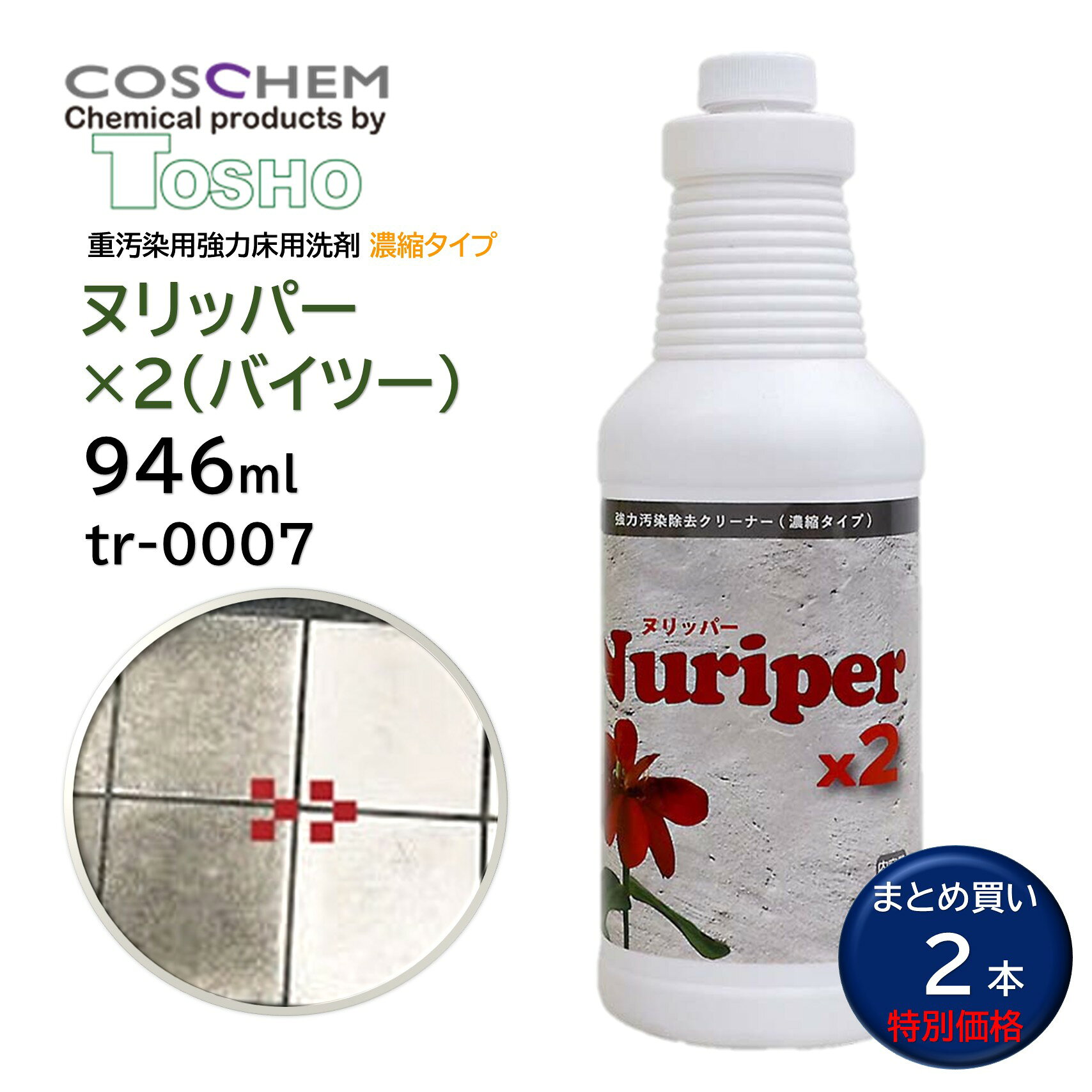 TOSHO コスケム ヌリッパー×2 バイツー 946ml （2本） tr-0007 強力床用洗剤 床用洗剤 業務用洗剤 油汚れ 鉱物汚れ ノンスリップシート 濃縮タイプ 業務用 まとめ買い（1本あたり3732円） JI