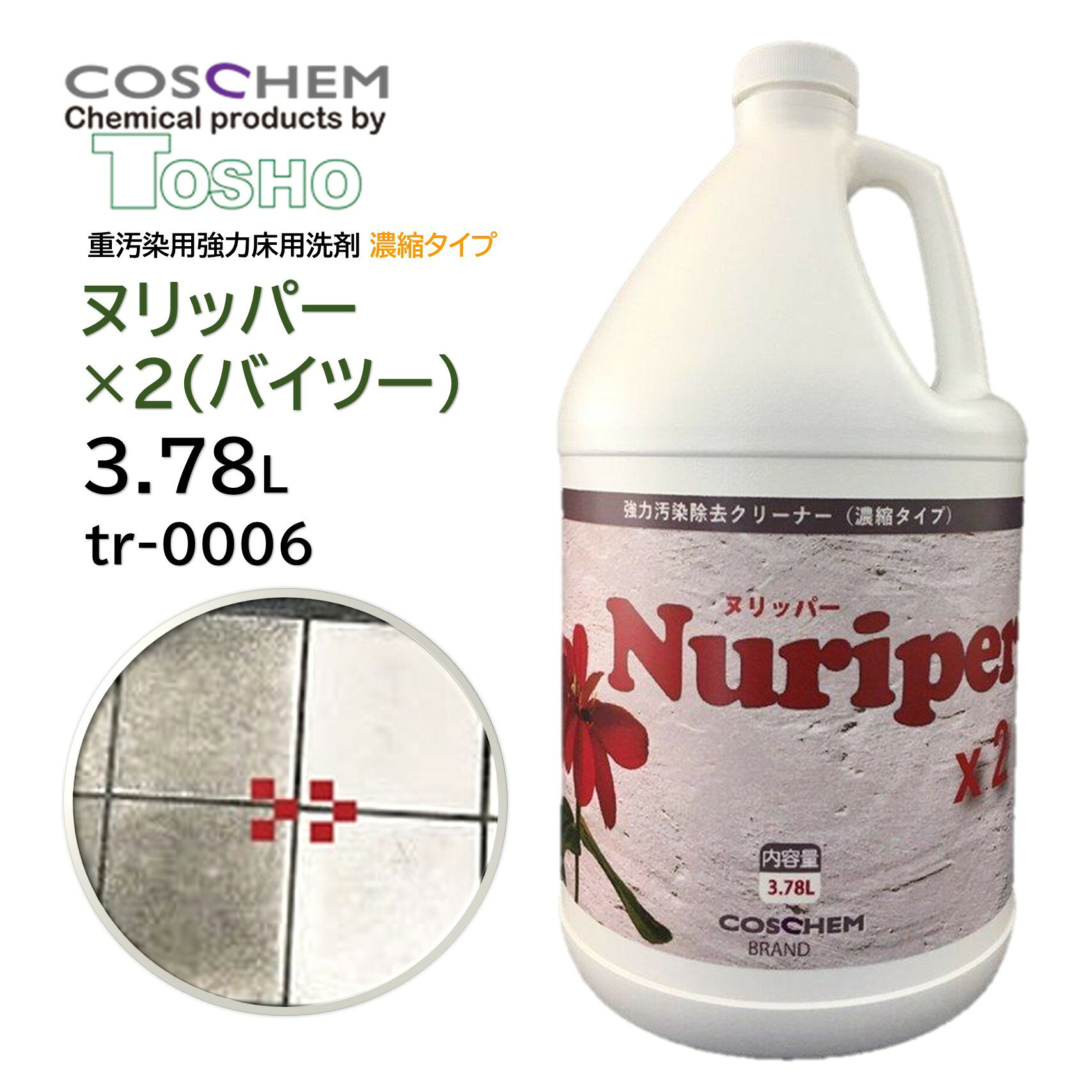TOSHO コスケム「ヌリッパー×2（バイツー）」は、従来品ヌリッパーを濃縮化した高圧洗浄用の強力床用洗剤です。ノンスリップシートのエンボス内部や石材表面に入り込んだ、鉱物系・油脂系などの頑固な汚れに素早く浸透。汚れを浮かせて除去し、仕上げに高圧洗浄機で洗い流します。従来品の約2倍希釈で使用でき、省スペース・持ち運び・保管にも便利。低発泡設計で泡切れが良く、後処理の負担軽減にも役立ちます。 ■JANコード：4571422541403■型番：tr-0006■メーカー：TOSHO（米国）■商品名：ヌリッパー×2（バイツー）■容量：3.78L■主成分：メタケイ酸ナトリウム,水酸化カリウム,2-（2-プトキシエトキシ）エタノール,エトキシ化アルコール■Ph：13.5±0.5（強アルカリ性）■標準希釈倍率：ノンスリップシート 60倍、石材 10倍 ■検索ワード：ヌリッパー,ヌリッパー2,バイツー,コスケム,TOSHO,床用洗剤,業務用洗剤,強力洗剤,床掃除,油汚れ,鉱物汚れ,ノンスリップシート,塩化ビニール,石材,タイル,高圧洗浄 ●メーカー直送または当ショップより発送●業務用扱い、家庭用扱い ■特徴 ・従来品「ヌリッパー」の濃縮後継品 ・従来品の約2倍希釈で使用可能 ・鉱物系・油脂系の頑固な汚れに対応 ・ノンスリップシートのエンボス汚れに浸透 ・石材・セラミックタイルなどに使用可能 ・高圧洗浄機での洗い流しに対応 ・低発泡で泡切れが良い ・省スペースで保管・持ち運びに便利 ■このようなお客様におすすめ ・業務用の強力な床洗剤を探している方 ・ノンスリップシートの凹凸汚れを除去したい方 ・石材やタイルの頑固な汚れを洗浄したい方 ・高圧洗浄機を使用する清掃業者 ・洗剤の保管スペースや使用コストを抑えたい方 ■このような場所におすすめ ・商業施設 ・店舗・テナント ・工場 ・倉庫 ・駐車場周辺 ・ビル・マンション ・厨房周辺の床 ・ノンスリップシート、石材、タイル床 ■使用方法 1.汚れに応じて規定倍率に希釈します。 2.モップなどで床面に塗布します。 3.洗剤を汚れに反応させ、十分になじませます。 4.必要に応じてブラッシングなどを行います。 5.高圧洗浄機などで十分に洗い流します。 ※「塗り置き」タイプですが、塗布したまま放置するという意味ではありません。素材・汚れの状態を確認しながら適切に作業してください。 ■よくある質問（FAQ） Q. ヌリッパー×2（バイツー）はどのような洗剤ですか？ A. ノンスリップシートや石材、タイルなどに付着した頑固な汚れを強力に除去する、濃縮タイプの業務用床用洗剤です。 Q. 「×2（バイツー）」とはどういう意味ですか？ A. 従来品「ヌリッパー」を濃縮化した後継品で、従来品より約2倍希釈して使用できるタイプです。 Q. どのような汚れに効果がありますか？ A. 鉱物系汚れ、油脂系汚れ、泥汚れなど、床材にこびりついた頑固な汚れの除去に適しています。 Q. ノンスリップシートに使用できますか？ A. 使用できます。エンボス加工されたノンスリップシートの凹凸内部に入り込んだ汚れの洗浄に適しています。 Q. 石材にも使用できますか？ A. 使用できますが、素材によって適否があります。必ず目立たない場所でテストしてから使用してください。 Q. 大理石に使用できますか？ A. 使用できません。大理石や鏡面仕上げ御影石などの天然石には使用しないでください。 Q. タイルにも使用できますか？ A. セラミックタイル、Pタイル、磁器タイルなどに使用できます。素材の状態を確認してから使用してください。 Q. 希釈倍率はどのくらいですか？ A. ノンスリップシートは60倍～、石材は10倍～が目安です。汚れの程度や素材に応じて調整してください。 Q. 原液のまま使用できますか？ A. 基本的には希釈して使用します。用途に応じた適正倍率で使用してください。 Q. ポリッシャー洗浄にも使えますか？ A. 一般的なポリッシャータンクに入れてシャンピング洗浄するというより、希釈液をモップなどで塗布して汚れに作用させる使い方が基本です。 Q. 「塗り置き」とは、塗ったまま放置することですか？ A. 長時間放置するという意味ではありません。洗剤を床面に塗布して汚れに作用させた後、適切なタイミングで洗浄・回収してください。 Q. 高圧洗浄機で洗い流せますか？ A. はい。高圧洗浄による洗い流しを想定した製品です。 Q. 発泡しますか？ A. 強力な洗浄力を維持しながら発泡を抑えた設計で、泡切れが良く後処理の負担軽減に役立ちます。 Q. どのような現場におすすめですか？ A. ビル、店舗、工場、倉庫、商業施設など、広い床面や頑固な汚れが蓄積した床の定期清掃・リセット清掃におすすめです。 Q. 従来品ヌリッパーとの違いは？ A. ヌリッパー×2は濃縮タイプとして生まれ変わった後継品です。従来品より高い希釈倍率で使用でき、省スペース化や運搬性、コスト面にも配慮されています。 Q. 洗剤を塗布した後、ブラッシングは必要ですか？ A. 汚れの状態によってはブラッシングなどの物理的作業を併用すると、より効果的に汚れを除去できます。 Q. 使用時に注意することはありますか？ A. pH13.5±0.5の強アルカリ性洗剤です。保護手袋・保護メガネなどを着用し、換気の良い場所で使用してください。 Q. 他の洗剤と混ぜても大丈夫ですか？ A. 他の洗剤・薬品との混合は避けてください。思わぬ反応や素材への影響が生じる場合があります。 Q. 使用前に試し洗いは必要ですか？ A. はい。素材の種類、経年状態、表面処理などによって影響が異なるため、必ず目立たない場所で確認してください。 ■注意事項 ・強アルカリ性のため、使用時は保護具を着用してください。 ・必ず対象素材への適合を確認してから使用してください。 ・天然石（大理石・鏡面仕上げ御影石など）には使用しないでください。 ・目立たない場所で事前にテストしてください。 ・希釈倍率は汚れや素材の状態に応じて調整してください。 ・洗剤が乾燥する前に十分に洗い流してください。 ・他の洗剤・薬品と混合しないでください。 ・使用前に製品ラベル・SDSを確認してください。 ■備考 ・「ヌリッパー×2（バイツー）」は、従来品「ヌリッパー」の濃縮後継品です。強力な洗浄力を活かしながら、希釈倍率を高めて使用できるため、保管・運搬・コスト面でも扱いやすくなっています。 ▼配送対象▼ ・個人（一般ご家庭）様、企業（個人事業主含む）様どちらもお届け可能です。 ■別売関連商品 ・TOSHO コスケム ヌリッパー×2（バイツー） 946ml tr-0007 ・蔵王産業 ジェットマンEC89 ・山崎産業 コンドル CONDOR トーロンブラシ プレート付 12インチ E-9-12＋E-14-12 ・山崎産業 コンドル CONDOR トーロンブラシ プレート付 14インチ E-9-14＋E-14-14 ・レボテック オットセイブラシ 2nd 12インチ プレート付 シャンピング tr-0051 ・レボテック オットセイブラシ 2nd 14インチ プレート付 シャンピング tr-0049 ・レボテック オットセイブラシ 2nd 16インチ プレート付 シャンピング tr-0052 ・レボテック オットセイブラシHP SUS 0.1mm tr-0059 ・レボテック オットセイブラシHP PPS混毛 tr-0060 ・アプソン Eパッド 13インチ Art.4901 ・アプソン Eパッド 15インチ Art.4902 ・アプソン ハンディパッドホルダー ＋ EP250 セット Art.3300＋Art.1778
