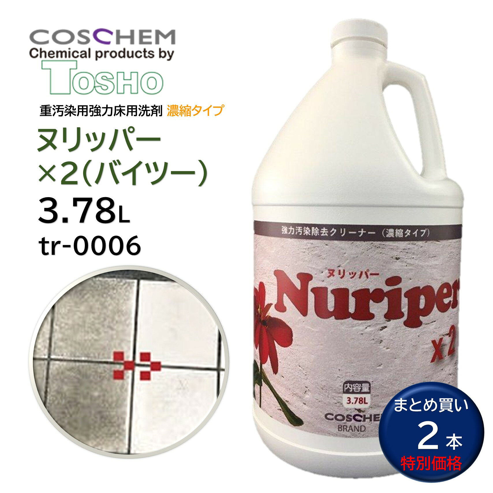 まとめ買い特別価格 TOSHO コスケム「ヌリッパー×2（バイツー）」は、従来品ヌリッパーを濃縮化した高圧洗浄用の強力床用洗剤です。ノンスリップシートのエンボス内部や石材表面に入り込んだ、鉱物系・油脂系などの頑固な汚れに素早く浸透。汚れを浮かせて除去し、仕上げに高圧洗浄機で洗い流します。従来品の約2倍希釈で使用でき、省スペース・持ち運び・保管にも便利。低発泡設計で泡切れが良く、後処理の負担軽減にも役立ちます。 ■JANコード：4571422541403■型番：tr-0006■メーカー：TOSHO（米国）■商品名：ヌリッパー×2（バイツー）■容量：3.78L■入数：2本セット■主成分：メタケイ酸ナトリウム,水酸化カリウム,2-（2-プトキシエトキシ）エタノール,エトキシ化アルコール■Ph：13.5±0.5（強アルカリ性）■標準希釈倍率：ノンスリップシート 60倍、石材 10倍 ■検索ワード：ヌリッパー,ヌリッパー2,バイツー,コスケム,TOSHO,床用洗剤,業務用洗剤,強力洗剤,床掃除,油汚れ,鉱物汚れ,ノンスリップシート,塩化ビニール,石材,タイル,高圧洗浄 ●メーカー直送または当ショップより発送●業務用扱い、家庭用扱い ■特徴 ・従来品「ヌリッパー」の濃縮後継品 ・従来品の約2倍希釈で使用可能 ・鉱物系・油脂系の頑固な汚れに対応 ・ノンスリップシートのエンボス汚れに浸透 ・石材・セラミックタイルなどに使用可能 ・高圧洗浄機での洗い流しに対応 ・低発泡で泡切れが良い ・省スペースで保管・持ち運びに便利 ■このようなお客様におすすめ ・業務用の強力な床洗剤を探している方 ・ノンスリップシートの凹凸汚れを除去したい方 ・石材やタイルの頑固な汚れを洗浄したい方 ・高圧洗浄機を使用する清掃業者 ・洗剤の保管スペースや使用コストを抑えたい方 ■このような場所におすすめ ・商業施設 ・店舗・テナント ・工場 ・倉庫 ・駐車場周辺 ・ビル・マンション ・厨房周辺の床 ・ノンスリップシート、石材、タイル床 ■使用方法 1.汚れに応じて規定倍率に希釈します。 2.モップなどで床面に塗布します。 3.洗剤を汚れに反応させ、十分になじませます。 4.必要に応じてブラッシングなどを行います。 5.高圧洗浄機などで十分に洗い流します。 ※「塗り置き」タイプですが、塗布したまま放置するという意味ではありません。素材・汚れの状態を確認しながら適切に作業してください。 ■よくある質問（FAQ） Q. ヌリッパー×2（バイツー）はどのような洗剤ですか？ A. ノンスリップシートや石材、タイルなどに付着した頑固な汚れを強力に除去する、濃縮タイプの業務用床用洗剤です。 Q. 「×2（バイツー）」とはどういう意味ですか？ A. 従来品「ヌリッパー」を濃縮化した後継品で、従来品より約2倍希釈して使用できるタイプです。 Q. どのような汚れに効果がありますか？ A. 鉱物系汚れ、油脂系汚れ、泥汚れなど、床材にこびりついた頑固な汚れの除去に適しています。 Q. ノンスリップシートに使用できますか？ A. 使用できます。エンボス加工されたノンスリップシートの凹凸内部に入り込んだ汚れの洗浄に適しています。 Q. 石材にも使用できますか？ A. 使用できますが、素材によって適否があります。必ず目立たない場所でテストしてから使用してください。 Q. 大理石に使用できますか？ A. 使用できません。大理石や鏡面仕上げ御影石などの天然石には使用しないでください。 Q. タイルにも使用できますか？ A. セラミックタイル、Pタイル、磁器タイルなどに使用できます。素材の状態を確認してから使用してください。 Q. 希釈倍率はどのくらいですか？ A. ノンスリップシートは60倍～、石材は10倍～が目安です。汚れの程度や素材に応じて調整してください。 Q. 原液のまま使用できますか？ A. 基本的には希釈して使用します。用途に応じた適正倍率で使用してください。 Q. ポリッシャー洗浄にも使えますか？ A. 一般的なポリッシャータンクに入れてシャンピング洗浄するというより、希釈液をモップなどで塗布して汚れに作用させる使い方が基本です。 Q. 「塗り置き」とは、塗ったまま放置することですか？ A. 長時間放置するという意味ではありません。洗剤を床面に塗布して汚れに作用させた後、適切なタイミングで洗浄・回収してください。 Q. 高圧洗浄機で洗い流せますか？ A. はい。高圧洗浄による洗い流しを想定した製品です。 Q. 発泡しますか？ A. 強力な洗浄力を維持しながら発泡を抑えた設計で、泡切れが良く後処理の負担軽減に役立ちます。 Q. どのような現場におすすめですか？ A. ビル、店舗、工場、倉庫、商業施設など、広い床面や頑固な汚れが蓄積した床の定期清掃・リセット清掃におすすめです。 Q. 従来品ヌリッパーとの違いは？ A. ヌリッパー×2は濃縮タイプとして生まれ変わった後継品です。従来品より高い希釈倍率で使用でき、省スペース化や運搬性、コスト面にも配慮されています。 Q. 洗剤を塗布した後、ブラッシングは必要ですか？ A. 汚れの状態によってはブラッシングなどの物理的作業を併用すると、より効果的に汚れを除去できます。 Q. 使用時に注意することはありますか？ A. pH13.5±0.5の強アルカリ性洗剤です。保護手袋・保護メガネなどを着用し、換気の良い場所で使用してください。 Q. 他の洗剤と混ぜても大丈夫ですか？ A. 他の洗剤・薬品との混合は避けてください。思わぬ反応や素材への影響が生じる場合があります。 Q. 使用前に試し洗いは必要ですか？ A. はい。素材の種類、経年状態、表面処理などによって影響が異なるため、必ず目立たない場所で確認してください。 ■注意事項 ・強アルカリ性のため、使用時は保護具を着用してください。 ・必ず対象素材への適合を確認してから使用してください。 ・天然石（大理石・鏡面仕上げ御影石など）には使用しないでください。 ・目立たない場所で事前にテストしてください。 ・希釈倍率は汚れや素材の状態に応じて調整してください。 ・洗剤が乾燥する前に十分に洗い流してください。 ・他の洗剤・薬品と混合しないでください。 ・使用前に製品ラベル・SDSを確認してください。 ■備考 ・「ヌリッパー×2（バイツー）」は、従来品「ヌリッパー」の濃縮後継品です。強力な洗浄力を活かしながら、希釈倍率を高めて使用できるため、保管・運搬・コスト面でも扱いやすくなっています。 ▼配送対象▼ ・個人（一般ご家庭）様、企業（個人事業主含む）様どちらもお届け可能です。 ■別売関連商品 ・TOSHO コスケム ヌリッパー×2（バイツー） 946ml tr-0007 ・蔵王産業 ジェットマンEC89 ・山崎産業 コンドル CONDOR トーロンブラシ プレート付 12インチ E-9-12＋E-14-12 ・山崎産業 コンドル CONDOR トーロンブラシ プレート付 14インチ E-9-14＋E-14-14 ・レボテック オットセイブラシ 2nd 12インチ プレート付 シャンピング tr-0051 ・レボテック オットセイブラシ 2nd 14インチ プレート付 シャンピング tr-0049 ・レボテック オットセイブラシ 2nd 16インチ プレート付 シャンピング tr-0052 ・レボテック オットセイブラシHP SUS 0.1mm tr-0059 ・レボテック オットセイブラシHP PPS混毛 tr-0060 ・アプソン Eパッド 13インチ Art.4901 ・アプソン Eパッド 15インチ Art.4902 ・アプソン ハンディパッドホルダー ＋ EP250 セット Art.3300＋Art.1778
