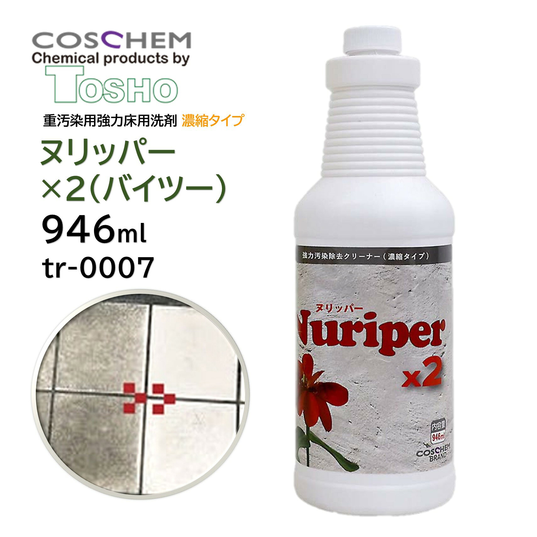 TOSHO コスケム「ヌリッパー×2（バイツー）」は、従来品ヌリッパーを濃縮化した高圧洗浄用の強力床用洗剤です。ノンスリップシートのエンボス内部や石材表面に入り込んだ、鉱物系・油脂系などの頑固な汚れに素早く浸透。汚れを浮かせて除去し、仕上げに高圧洗浄機で洗い流します。従来品の約2倍希釈で使用でき、省スペース・持ち運び・保管にも便利。低発泡設計で泡切れが良く、後処理の負担軽減にも役立ちます。 ■JANコード：4571422541694■型番：tr-0007■メーカー：TOSHO（米国）■商品名：ヌリッパー×2（バイツー）■容量：946ml■主成分：メタケイ酸ナトリウム,水酸化カリウム,2-（2-プトキシエトキシ）エタノール,エトキシ化アルコール■Ph：13.5±0.5（強アルカリ性）■標準希釈倍率：ノンスリップシート 60倍、石材 10倍 ■検索ワード：ヌリッパー,ヌリッパー2,バイツー,コスケム,TOSHO,床用洗剤,業務用洗剤,強力洗剤,床掃除,油汚れ,鉱物汚れ,ノンスリップシート,塩化ビニール,石材,タイル,高圧洗浄 ●メーカー直送または当ショップより発送●業務用扱い、家庭用扱い ■特徴 ・従来品「ヌリッパー」の濃縮後継品 ・従来品の約2倍希釈で使用可能 ・鉱物系・油脂系の頑固な汚れに対応 ・ノンスリップシートのエンボス汚れに浸透 ・石材・セラミックタイルなどに使用可能 ・高圧洗浄機での洗い流しに対応 ・低発泡で泡切れが良い ・省スペースで保管・持ち運びに便利 ■このようなお客様におすすめ ・業務用の強力な床洗剤を探している方 ・ノンスリップシートの凹凸汚れを除去したい方 ・石材やタイルの頑固な汚れを洗浄したい方 ・高圧洗浄機を使用する清掃業者 ・洗剤の保管スペースや使用コストを抑えたい方 ■このような場所におすすめ ・商業施設 ・店舗・テナント ・工場 ・倉庫 ・駐車場周辺 ・ビル・マンション ・厨房周辺の床 ・ノンスリップシート、石材、タイル床 ■使用方法 1.汚れに応じて規定倍率に希釈します。 2.モップなどで床面に塗布します。 3.洗剤を汚れに反応させ、十分になじませます。 4.必要に応じてブラッシングなどを行います。 5.高圧洗浄機などで十分に洗い流します。 ※「塗り置き」タイプですが、塗布したまま放置するという意味ではありません。素材・汚れの状態を確認しながら適切に作業してください。 ■よくある質問（FAQ） Q. ヌリッパー×2（バイツー）はどのような洗剤ですか？ A. ノンスリップシートや石材、タイルなどに付着した頑固な汚れを強力に除去する、濃縮タイプの業務用床用洗剤です。 Q. 「×2（バイツー）」とはどういう意味ですか？ A. 従来品「ヌリッパー」を濃縮化した後継品で、従来品より約2倍希釈して使用できるタイプです。 Q. どのような汚れに効果がありますか？ A. 鉱物系汚れ、油脂系汚れ、泥汚れなど、床材にこびりついた頑固な汚れの除去に適しています。 Q. ノンスリップシートに使用できますか？ A. 使用できます。エンボス加工されたノンスリップシートの凹凸内部に入り込んだ汚れの洗浄に適しています。 Q. 石材にも使用できますか？ A. 使用できますが、素材によって適否があります。必ず目立たない場所でテストしてから使用してください。 Q. 大理石に使用できますか？ A. 使用できません。大理石や鏡面仕上げ御影石などの天然石には使用しないでください。 Q. タイルにも使用できますか？ A. セラミックタイル、Pタイル、磁器タイルなどに使用できます。素材の状態を確認してから使用してください。 Q. 希釈倍率はどのくらいですか？ A. ノンスリップシートは60倍～、石材は10倍～が目安です。汚れの程度や素材に応じて調整してください。 Q. 原液のまま使用できますか？ A. 基本的には希釈して使用します。用途に応じた適正倍率で使用してください。 Q. ポリッシャー洗浄にも使えますか？ A. 一般的なポリッシャータンクに入れてシャンピング洗浄するというより、希釈液をモップなどで塗布して汚れに作用させる使い方が基本です。 Q. 「塗り置き」とは、塗ったまま放置することですか？ A. 長時間放置するという意味ではありません。洗剤を床面に塗布して汚れに作用させた後、適切なタイミングで洗浄・回収してください。 Q. 高圧洗浄機で洗い流せますか？ A. はい。高圧洗浄による洗い流しを想定した製品です。 Q. 発泡しますか？ A. 強力な洗浄力を維持しながら発泡を抑えた設計で、泡切れが良く後処理の負担軽減に役立ちます。 Q. どのような現場におすすめですか？ A. ビル、店舗、工場、倉庫、商業施設など、広い床面や頑固な汚れが蓄積した床の定期清掃・リセット清掃におすすめです。 Q. 従来品ヌリッパーとの違いは？ A. ヌリッパー×2は濃縮タイプとして生まれ変わった後継品です。従来品より高い希釈倍率で使用でき、省スペース化や運搬性、コスト面にも配慮されています。 Q. 洗剤を塗布した後、ブラッシングは必要ですか？ A. 汚れの状態によってはブラッシングなどの物理的作業を併用すると、より効果的に汚れを除去できます。 Q. 使用時に注意することはありますか？ A. pH13.5±0.5の強アルカリ性洗剤です。保護手袋・保護メガネなどを着用し、換気の良い場所で使用してください。 Q. 他の洗剤と混ぜても大丈夫ですか？ A. 他の洗剤・薬品との混合は避けてください。思わぬ反応や素材への影響が生じる場合があります。 Q. 使用前に試し洗いは必要ですか？ A. はい。素材の種類、経年状態、表面処理などによって影響が異なるため、必ず目立たない場所で確認してください。 ■注意事項 ・強アルカリ性のため、使用時は保護具を着用してください。 ・必ず対象素材への適合を確認してから使用してください。 ・天然石（大理石・鏡面仕上げ御影石など）には使用しないでください。 ・目立たない場所で事前にテストしてください。 ・希釈倍率は汚れや素材の状態に応じて調整してください。 ・洗剤が乾燥する前に十分に洗い流してください。 ・他の洗剤・薬品と混合しないでください。 ・使用前に製品ラベル・SDSを確認してください。 ■備考 ・「ヌリッパー×2（バイツー）」は、従来品「ヌリッパー」の濃縮後継品です。強力な洗浄力を活かしながら、希釈倍率を高めて使用できるため、保管・運搬・コスト面でも扱いやすくなっています。 ▼配送対象▼ ・個人（一般ご家庭）様、企業（個人事業主含む）様どちらもお届け可能です。 ■別売関連商品 ・TOSHO コスケム ヌリッパー×2（バイツー） 3.78L tr-0006 ・蔵王産業 ジェットマンEC89 ・山崎産業 コンドル CONDOR トーロンブラシ プレート付 12インチ E-9-12＋E-14-12 ・山崎産業 コンドル CONDOR トーロンブラシ プレート付 14インチ E-9-14＋E-14-14 ・レボテック オットセイブラシ 2nd 12インチ プレート付 シャンピング tr-0051 ・レボテック オットセイブラシ 2nd 14インチ プレート付 シャンピング tr-0049 ・レボテック オットセイブラシ 2nd 16インチ プレート付 シャンピング tr-0052 ・レボテック オットセイブラシHP SUS 0.1mm tr-0059 ・レボテック オットセイブラシHP PPS混毛 tr-0060 ・アプソン Eパッド 13インチ Art.4901 ・アプソン Eパッド 15インチ Art.4902 ・アプソン ハンディパッドホルダー ＋ EP250 セット Art.3300＋Art.1778