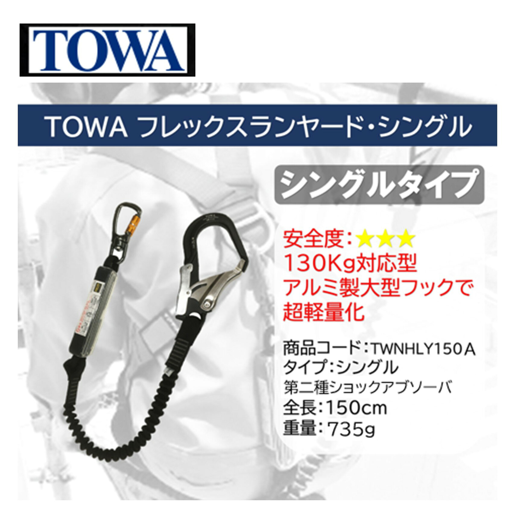 TOWA フレックスランヤード 150cm アルミフック シングルタイプ （1本） 1丁掛け 墜落制止用器具 第二種 新規格適合 TWNHLY150A JI 大特価セール