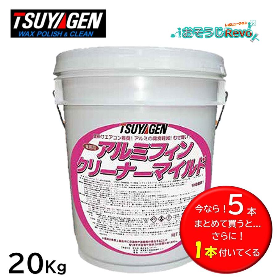 つやげん アルミフィンクリーナー マイルド 20Kg （5本+1本サービス） エアコン用洗剤 アルミフィン腐食を抑制 低アルカリ化 低刺激処方 むせにくい 低発泡性 リンス剤不要 作業性抜群 標準希釈倍率10倍 （1本あたり7320円） 413014-0-JI 大特価セール