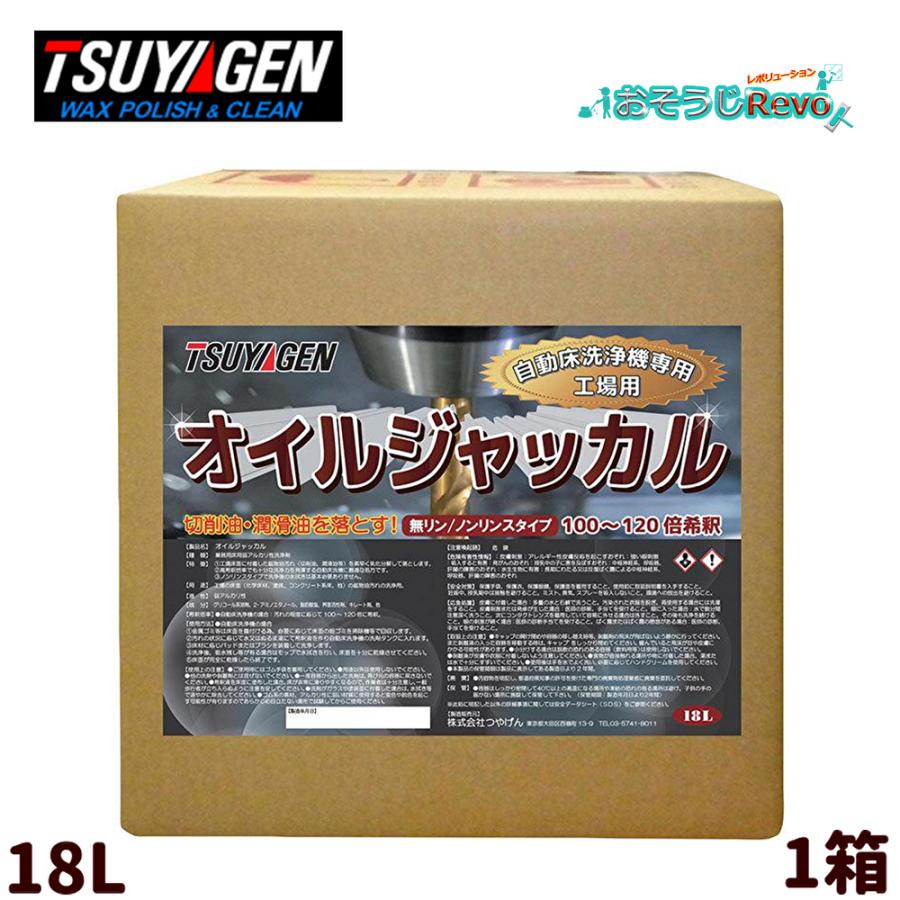 つやげん オイルジャッカル 18L （1箱） 切削油 潤滑油 鉱物油系汚れ 工場床汚れ JI 大特価セール