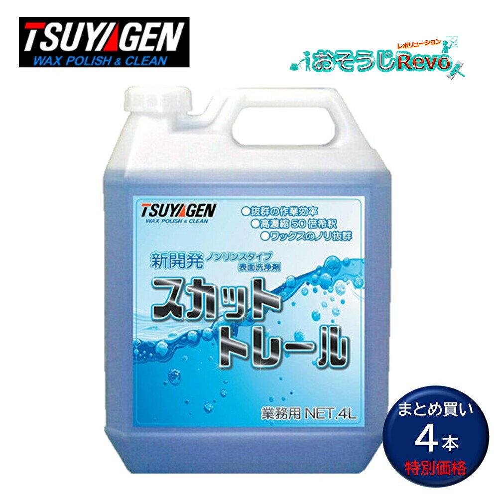 つやげん スカットトレール 4L （4本） 超濃縮型表面洗浄剤 ワックスのノリ抜群 標準希釈倍率：50倍 ま..