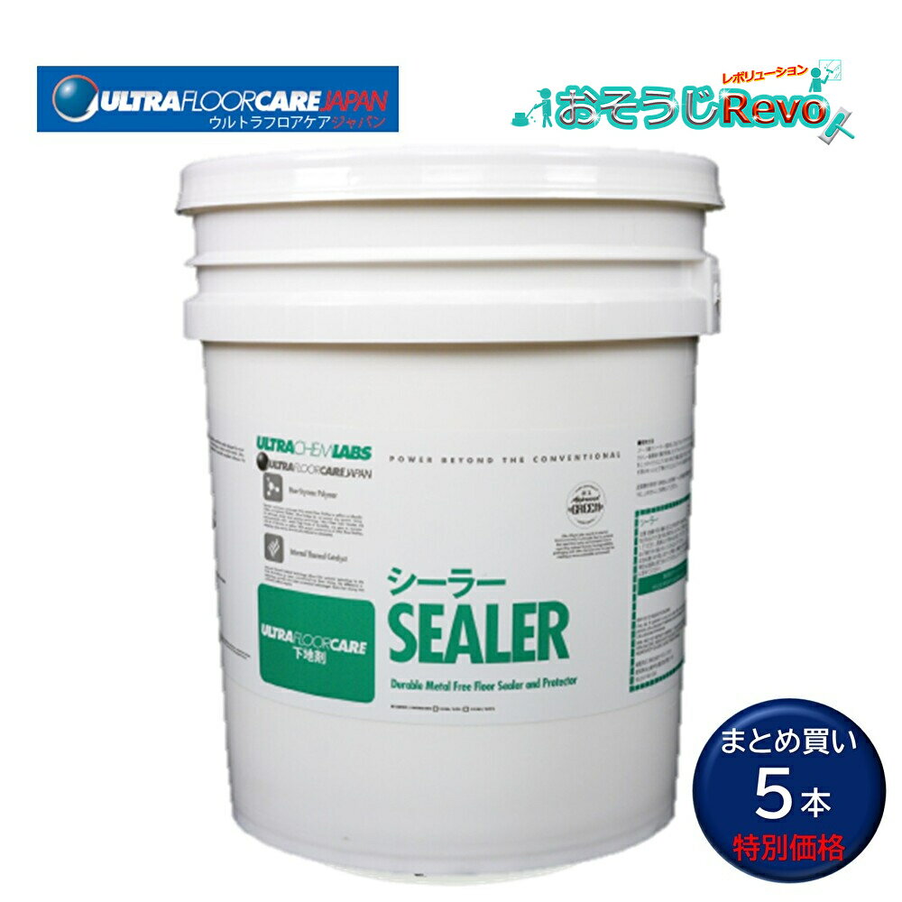 ウルトラフロアケア シーラー 5ガロン 18.9L (5本) 床用ワックス 下地剤 変色や褪色を起こさない 理想的な下地剤 まとめ買い(1本あたり26844円)...