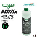 UNGER ウンガー パワーリキッド NINJA リキッド (1本) ブラックシリーズ 洗浄力 忍者 泡立ち 泡持ち FR10S JI大特価セール