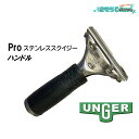 UNGER ウンガー プロステンレススクイジー ハンドル (1本) クイックリリース すばやくカンタンにチャンネル交換 丈夫なハンドル PR000 JI 大特価セール(3)