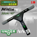 UNGER ウンガー エルゴテック ニンジャスクイジー 30cm 40° （1本） ガラス清掃プロ用 NINJA 忍者 180°スイベル機能 T6航空機級アルミニウム 作業疲労軽減 TriLocメカニズム EN300 大特価セール 406024-4-JI