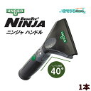 UNGER ウンガー ErgoTec エルゴテック ニンジャハンドル 40° (1本) ガラス清掃プロ用 NINJA 忍者 180° スイベル機能付 作業疲労軽...