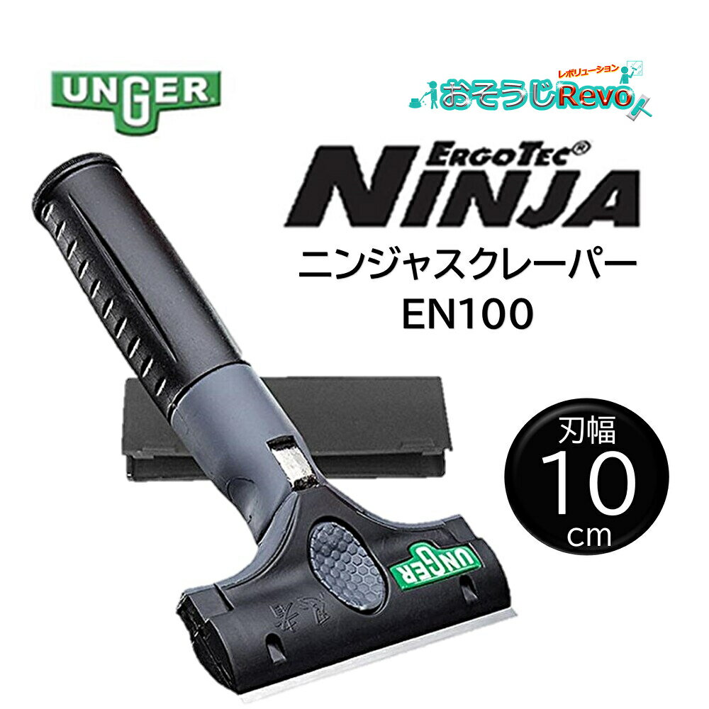 UNGER ウンガー エルゴテック ニンジャスクレーパー 刃幅10cm (1個) NINJA 忍者 サビないステンレス刃採用 EN100 406029-3-JI 大特価セール