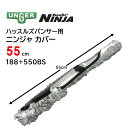 UNGER ウンガー ハッスルズパンサー ニンジャカバー 55cm (1枚) NINJA 交換用 スリーブ ウォッシャー替 コンビスクイジー 188+550BS...