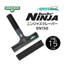 UNGER ウンガー エルゴテック ニンジャスクレーパー 刃幅15cm (1個) NINJA 忍者 サビないステンレス刃採用 EN150 406029-4-JI...