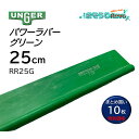 UNGER ウンガー パワーラバー グリーン 25cm (10枚) 滑りが良い 耐久性2倍 オールシーズン まとめ買い(1枚あたり674円) RR25G JI ...