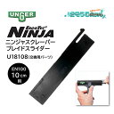 UNGER ウンガー エルゴテック ニンジャスクレーパー用 ブレイドスライダー EN100 10cm用 (1個) 交換用パーツ U18108 JI 大特価セール