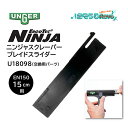 UNGER ウンガー エルゴテック ニンジャスクレーパー用 ブレイドスライダー EN150 15cm用 (1個) 交換用パーツ U18098 JI 大特価セール