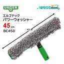 UNGER ウンガー ErgoTec エルゴテック パワーウォッシャー 45cm (1セット) ガラスウォッシャー エルゴテックTバー ブラックシリーズ パワー...
