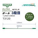 UNGER ウンガー テレプラスエクステンションポール 3段目 継ぎ足し用 1.25m 径29mm (1本) 伸縮ポール モジューラタイプ ガラス清掃 T312...