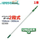 UNGER ウンガー オプティロックポール2段式 1.5m-3.0m (1本) 伸縮ポール 延長ポール アドアンアーム ガラス清掃プロ EZ300 JI 大特価...