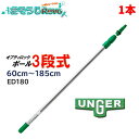 UNGER ウンガー オプティロックポール3段式 0.6m-1.85m (1本) 伸縮ポール 延長ポール アドアンアーム ガラス清掃プロ ED180 大特価セー...