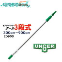 UNGER ウンガー オプティロックポール3段式 3.0m-9.0m (1本) 伸縮ポール 延長ポール アドアンアーム ガラス清掃プロ ED900 JI 大特価...