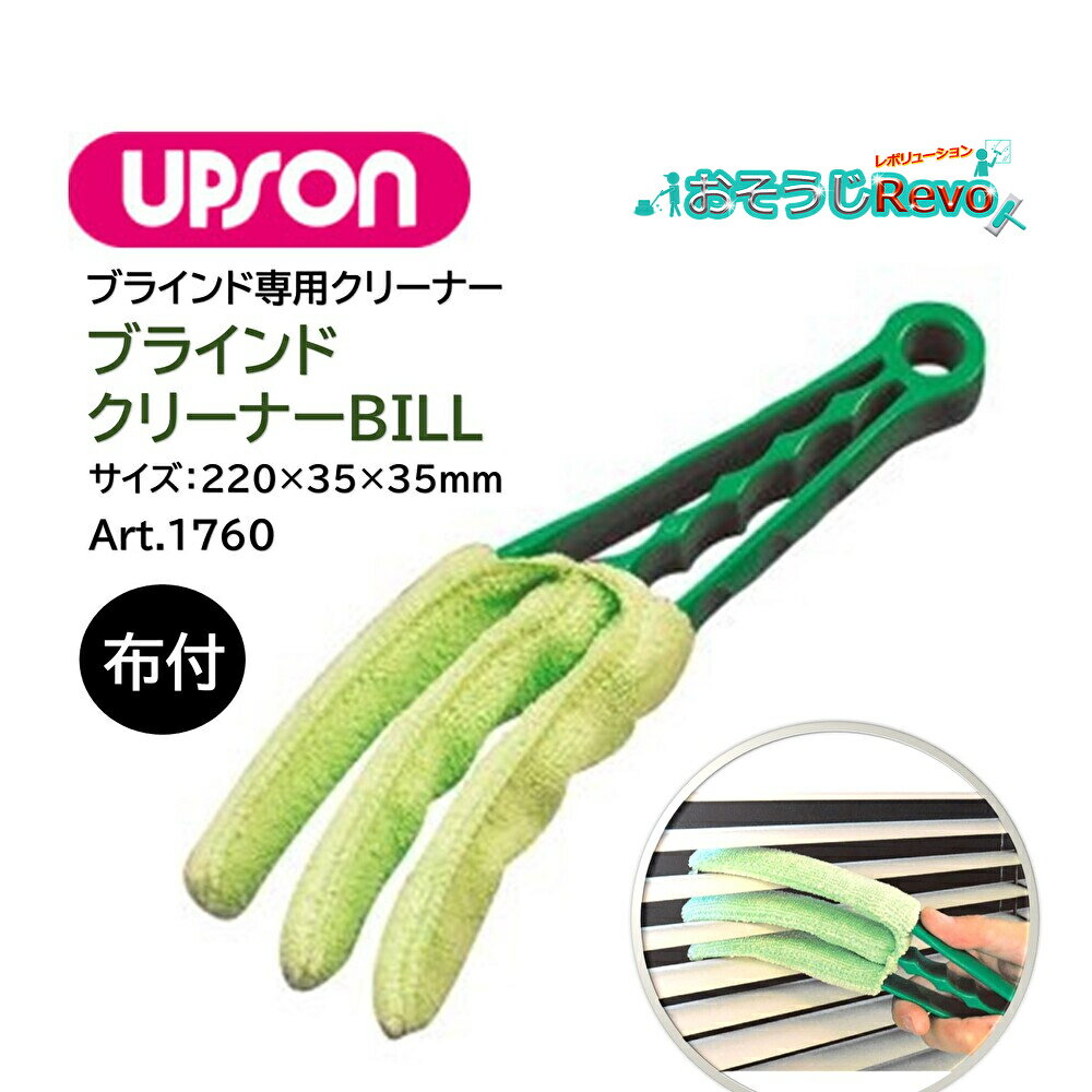 UPSON アプソン ブラインドクリーナーBILL 布付 （1セット） ブラインド掃除 ブラインドほこり取り Art..