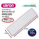 UPSON アプソン モケットモップMM6300 (10枚) 110×315mm 高濃度ワックス コーティング塗布 毛足6mm ムートン Art.3810 まと...